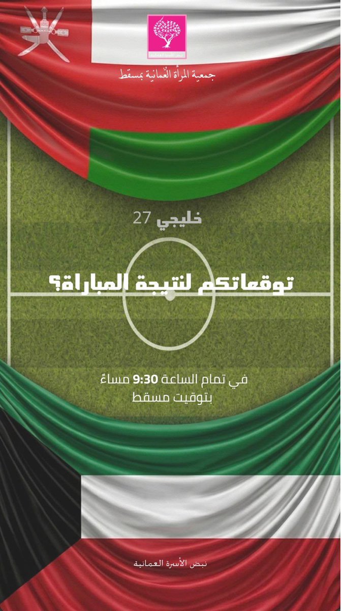 owa__muscat's tweet photo. 🇴🇲❤️ كلنا خلف الأحمر ❤️

المواجهة القادمة تجمع *عُمان والكويت* في خليجي 27… والحماس بدأ! 🔥

توقعوا النتيجة، وارفعوا راية عُمان 

من صاحبة التوقع الصحيح؟ 😍🔥

👇 شاركونا توقعاتكم على الرابط التالي:

 وفالكم الفوز 😉🏆

https://t.co/0Wpr80jpAC https://t.co/FrD4bRJZNy