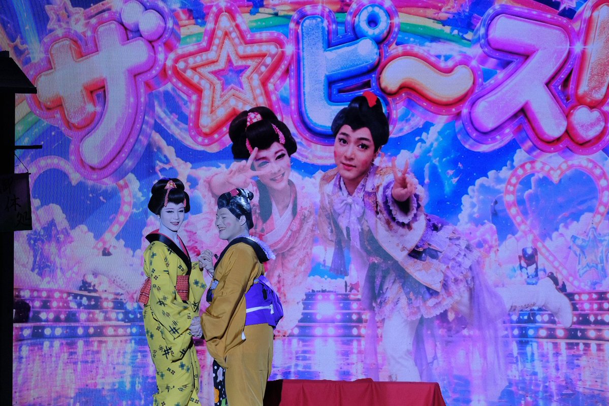 KBGK202310's tweet photo. 9月優伎座公演
本日千秋楽❣️
昼夜公演でもたくさんのお客様にお越しいただき賑やかに優伎座の皆様を送り出すことができました🥹✨
関東のお客様、遠征のお客様、またゲスト様のファンの皆様や団体様、初めてのお客様も❗️
足元のお悪い中、毎日のご来場、ご声援本当にありがとうございました☺️✨

28日(月)千秋楽
夜の部は恒例の舞台写真プレゼントあります🎁
昼夜公演
昼　千太郎変化
夜　三丁目の虎
ショー　This Is Me 　

明日明後日は休演日❗️
次は10月1日より、たつみ演劇BOXの公演が幕を開けます🐉
「芝居の小泉」が魅せる本格芝居と豪華絢爛な舞踊ショーを、どうぞお楽しみくださいませ☺️🌸

#歌舞伎町劇場
#大衆演劇
#優伎座
#市川英儒
#市川侃汐朗