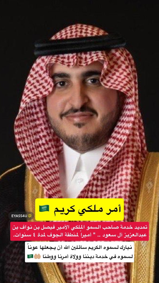 eyass4u's tweet photo. أمر ملكي كريم 🇸🇦
-
تمديد خدمة صاحب السمو الملكي
الأمير فيصل بن نواف بن عبدالعزيز آل سعود
" أميراً لـ منطقة #الجوف لمدة ٤ سنوات "
-
نبارك لسموه الكريم سائلين الله أن يجعلها
عوناً لسموه في خدمة ديننا وولاة أمرنا
ووطنا 🤲🏼🇸🇦
#السعودية https://t.co/PYYHyzhIJ2
