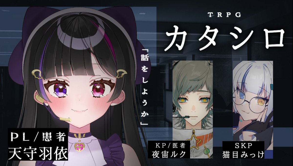 yozora_luk's tweet photo. 【🌟コラボ配信告知🌟】

⏰9/29 (火) 22:00 -

【#カタシロ】TRPG カタシロ / 「 話をしようか 」case : 天守羽依【 夜宙ルク/w/天守羽依/猫目みっけ】#ういみけシロ
https://t.co/NXN719fmaO

告知が当日になってしまった！🙇
休止中の天守さんにカタシロを通過して頂きます！
猫目さんの通過は伏線だったのだ