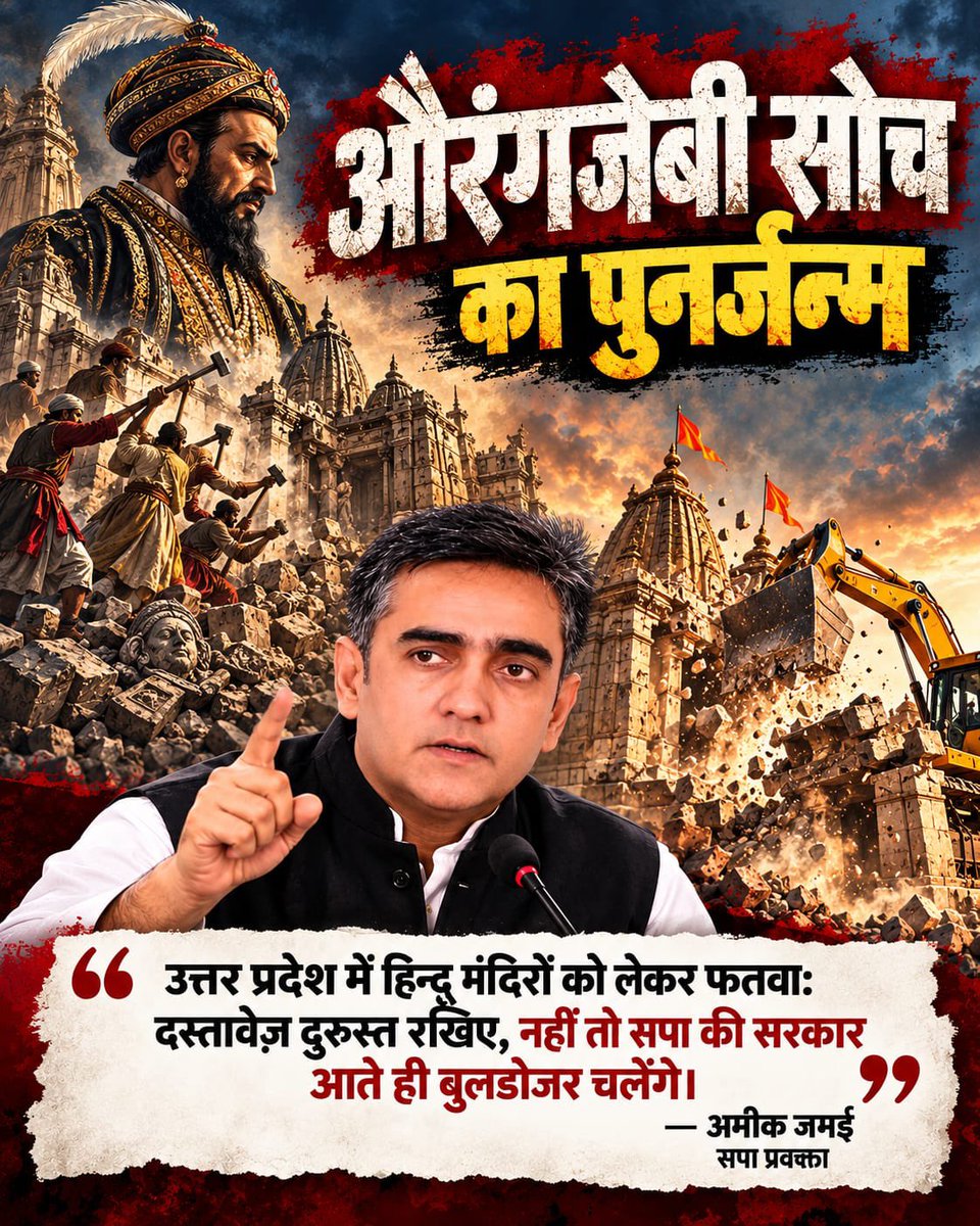 desimojito's tweet photo. Ameek Jamei tells temple trusts to keep documents ready otherwise SP government will run bulldozers over them.  

This is not a slip of tongue. This is the official party line from Akhilesh Yadav downwards.  

Same destructive mindset that destroyed temples in the past now wants to do it in the name of government.  

Akhilesh only knows how to create unrest and play PDA politics for Muslim votes. Real governance was never his strength. One term as CM was all he got and he will not get another.  

Instead of threatening temples he should dig up his own family records. A few generations back the name might be pure Hindu.  

Yogi treats gangsters of every community the same. SP Congress alliance has zero development agenda. They only fight and abuse Hindus. That is why Yogi keeps returning with majority.    #SPAgainstSanatan
