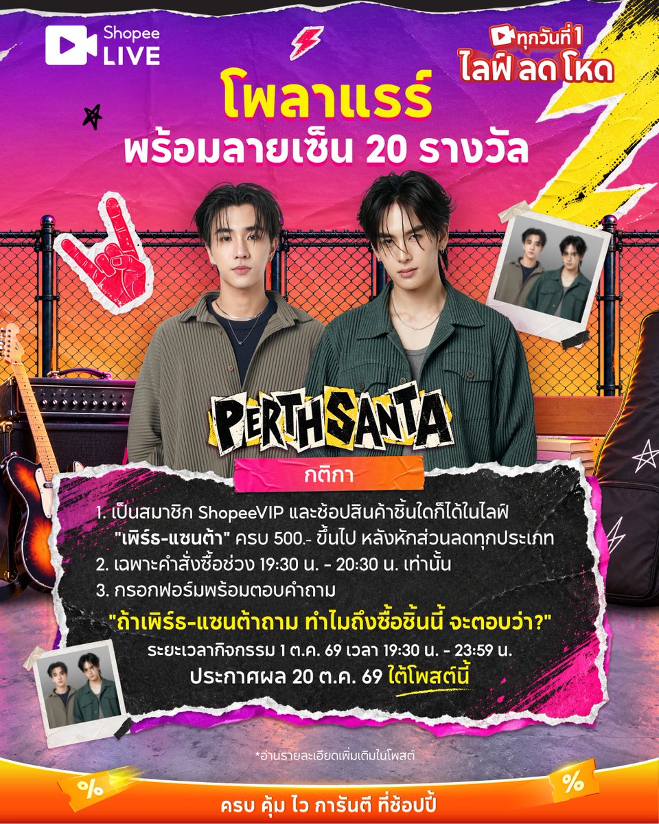 ShopeeTH's tweet photo. 📌แจกโพลาแรร์ #PerthSanta พร้อมลายเซ็นรวม 20 รางวัล📸✍🏻✨

อย่าลืม!! อ่านกติกาให้ดีและทำให้ครบทุกขั้นตอนด้วยน้า
รอดูไลฟ์ > https://t.co/3AKc2GZEek
กรอกฟอร์ม > https://t.co/3GivSRewMB

🕢ระยะเวลากิจกรรม : 1 ต.ค. 69 เวลา 19:30 น. - 23:59 น.
📣ประกาศผล : 20 ต.ค. 69
*คัดเลือกผู้โชคดีจากคำตอบที่โดนใจและทำถูกกติกาครบทุกข้อเท่านั้น

#ShopeeTH #ShopeeLiveTH #SPayLaterTH
#เพิร์ธแซนต้า #PerthTanapon #Santapp