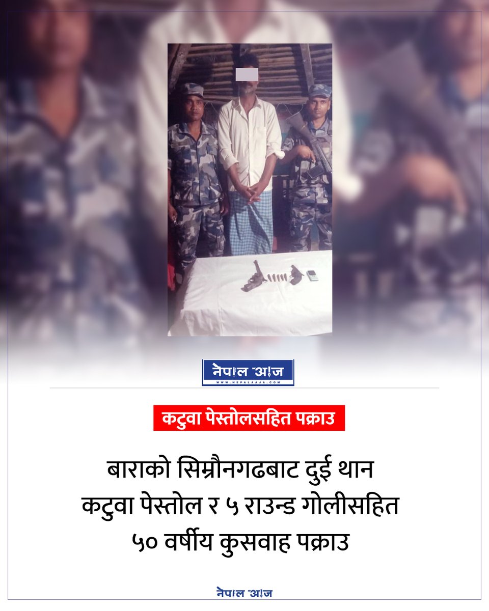 NepalAaja's tweet photo. बाराको सिम्रौनगढबाट दुई थान कटुवा पेस्तोल र ५ राउन्ड गोलीसहित ५० वर्षीय कुसवाह पक्राउ
#APFNepal #BaraNews #Simraungadh #IllegalArms #ArmsSeized #ArmedPoliceForce #NepalNews #CurrentAffairs https://t.co/93Mx8IGrgG