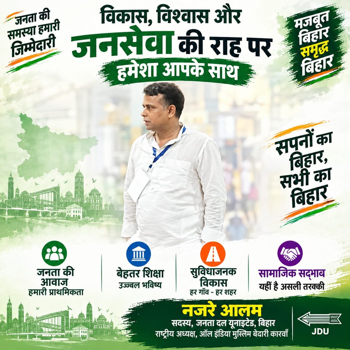 aimb_karwan's tweet photo. जनता की आवाज़, जनसेवा का संकल्प और बिहार के विकास की सोच—यही हमारी पहचान है।
शिक्षा, विकास और सामाजिक सद्भाव के साथ मजबूत बिहार के निर्माण की दिशा में निरंतर प्रयास।
आपका विश्वास, हमारी जिम्मेदारी।
#नजरेआलम #जनसेवा #बिहार #विकास #सामाजिकसद्भाव #JDU #मजबूतबिहार https://t.co/pQABCmztHf