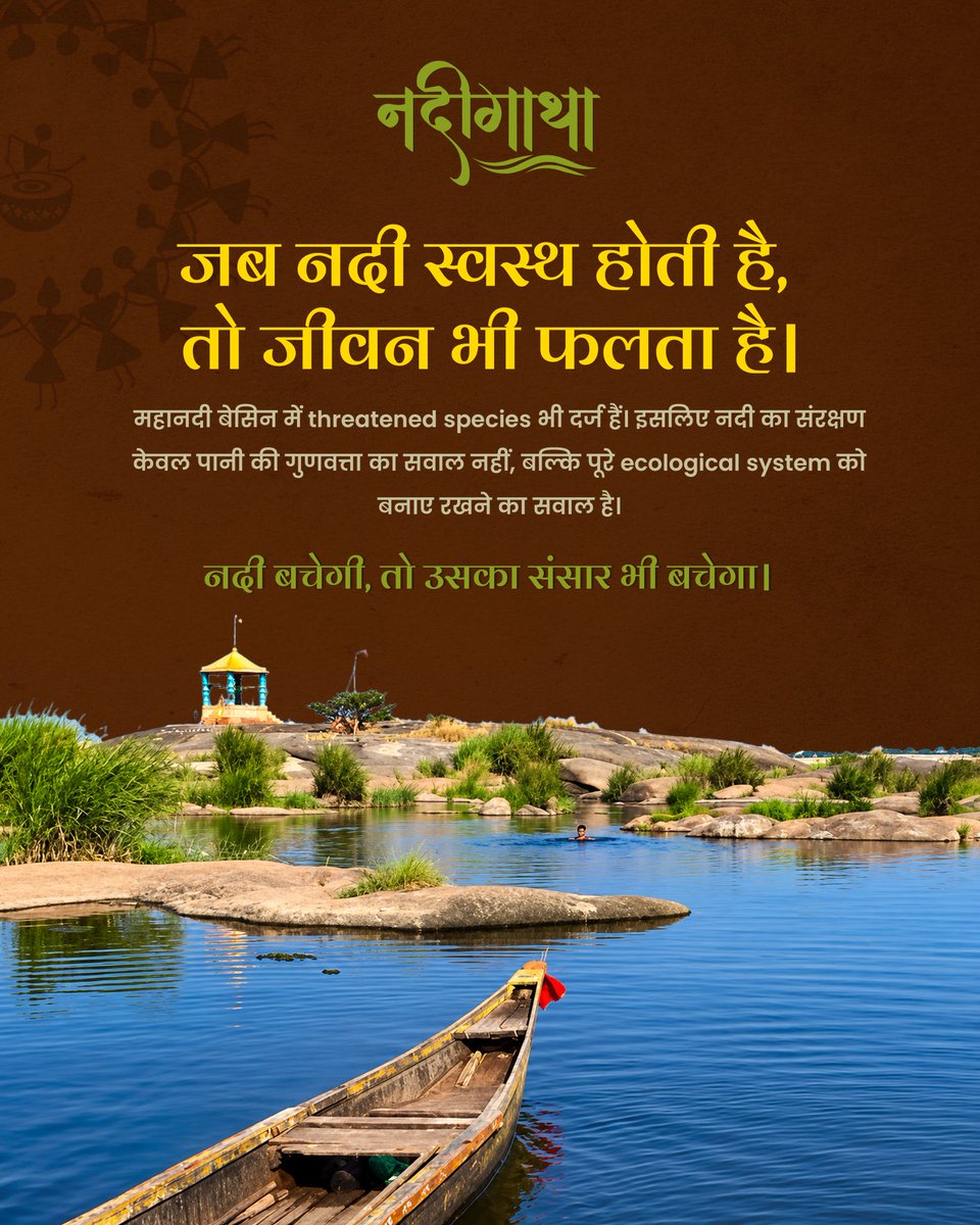 NRCD_MoJS's tweet photo. महानदी सिर्फ एक नदी नहीं, एक जीवंत ecosystem है।
इसके पानी, किनारों और आसपास के habitats से अनगिनत प्रजातियों का जीवन जुड़ा है। महानदी को समझना, उसके इस पूरे जीवन-संसार को समझना भी है।
#NadiGatha #Mahanadi #Biodiversity #RiverEcosystem #RiverConservation #MahanadiRiver
@CWCOfficial_GoI @OdishaWater
