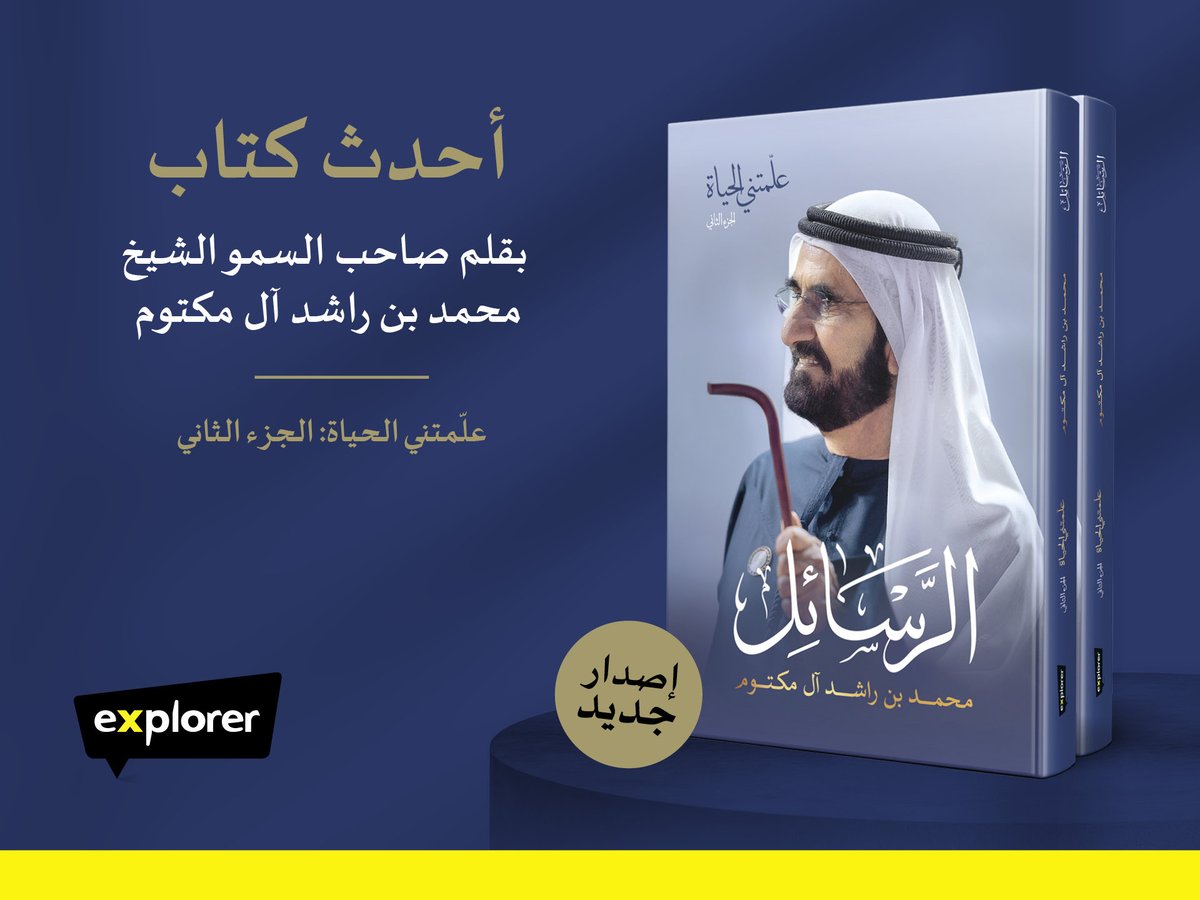 AskExplorer's tweet photo. تفخر شركة إكسبلورر للنشر بالإعلان عن صدور الكتاب الجديد لصاحب السمو الشيخ محمد بن راشد آل مكتوم، نائب رئيس دولة الإمارات رئيس مجلس الوزراء حاكم دبي، بعنوان "علّمتني الحياة – الجزء الثاني: الرسائل"، والمتاح الآن للحجز المسبق.

https://t.co/4N9NNlMxfo
#الشيخ_محمد #رسائل #كتاب_جديد https://t.co/QhyNhdM55k