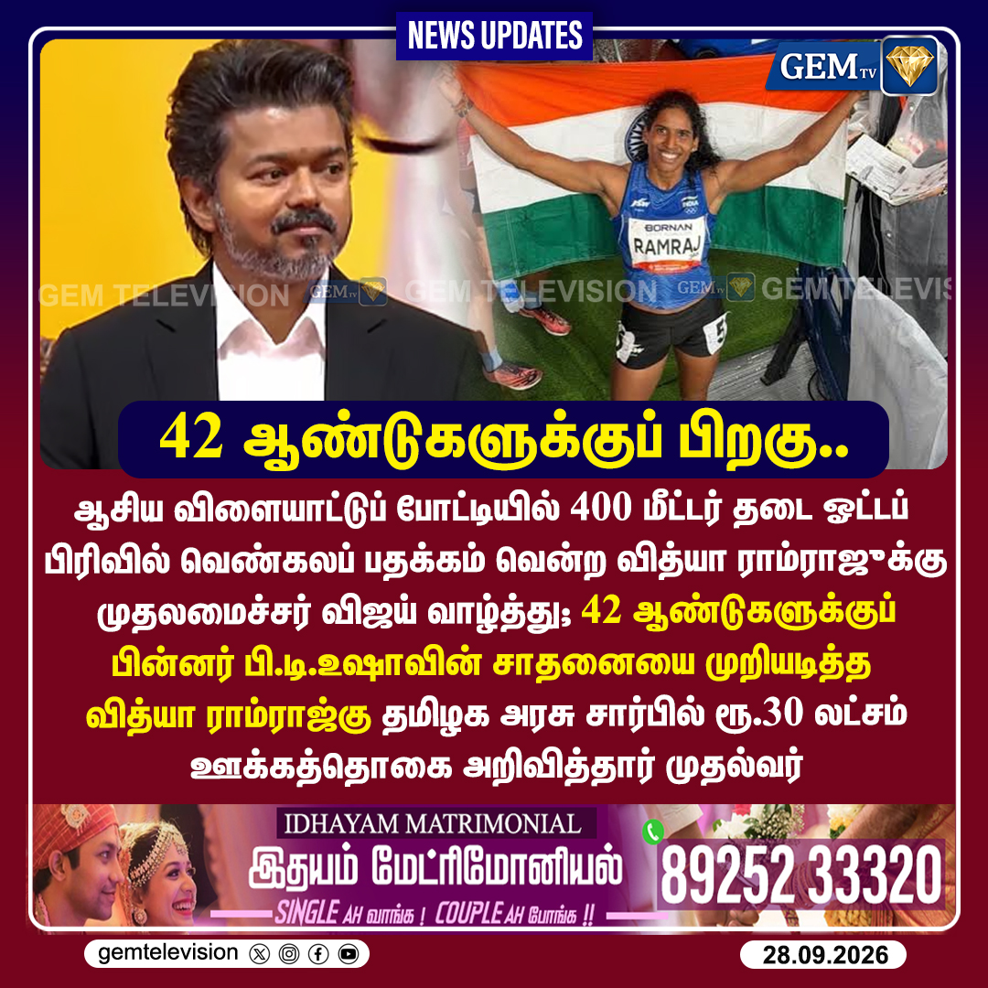 GemTv7's tweet photo. 42 ஆண்டுகளுக்குப் பிறகு
#VithyaRamraj #AsianGames2026 #PTUsha #Athletics #CMVijay #TamilNaduSports #Reward #Dharapuram #Madurantakam #DharapuramBypoll #MadurantakamBypoll #Bypoll2026 #gemtv https://t.co/hlid4HVIla