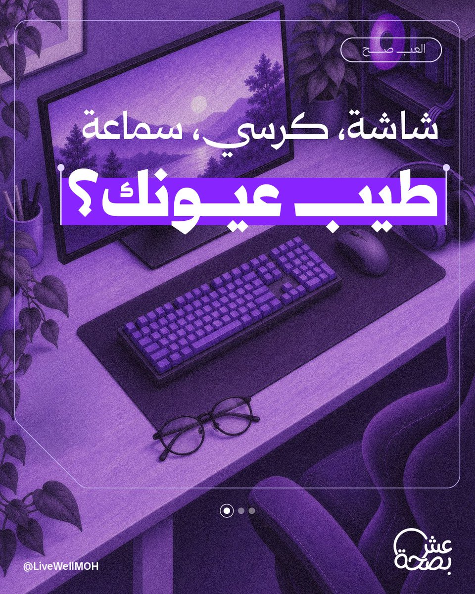 LiveWellMOH's tweet photo. الاهتمام بالتفاصيل البسيطة بيفرق معك في أدائك وتركيزك اليومي.
احفظ المنشور وطبّقه قبل لعبتك الجاية! https://t.co/3IOa7rymmB