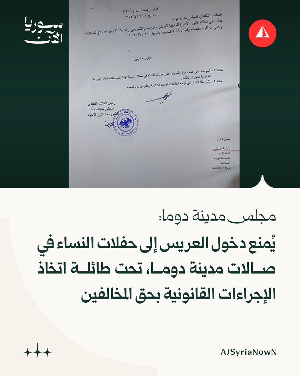 AJSyriaNowN's tweet photo. المكتب التنفيذي لمجلس مدينة دوما:

يُمنع دخول العريس إلى حفلات النساء في صالات مدينة دوما، تحت طائلة اتخاذ الإجراءات القانونية بحق المخالفين

#أخبار https://t.co/rdxMeNRsAz