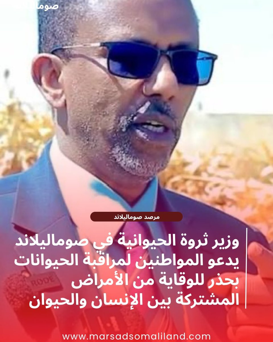 MarsadSl's tweet photo. صحة المجتمع أولاً: تحذيرات رسمية في صوماليلاند بضرورة اليقظة ومتابعة الحيوانات للحد من انتقال الأمراض المشتركة
https://t.co/btmHJLmPzf https://t.co/LD4PpMrNSF