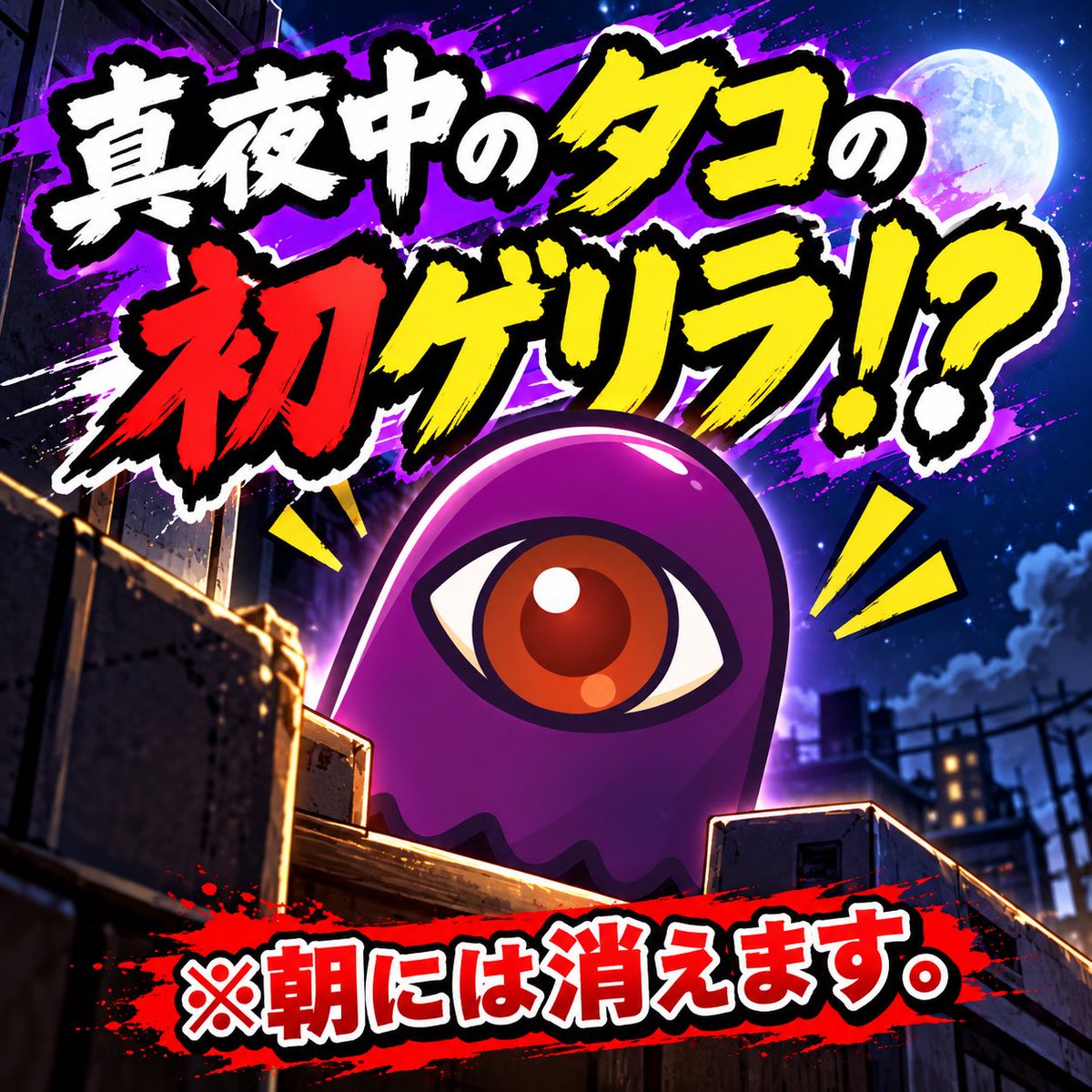 LAMUAHOAHO's tweet photo. 朝には消える真夜中ゲリラ
今回はオルトロス［タコ］がご案内。

1000ぺ✖️10名様＝あっげっるっ

RPして
コメント欄に『グピポとグピポン』と書いてね。

この紫のタコはオルトロスという名前です。 https://t.co/r9gWbKHMA8