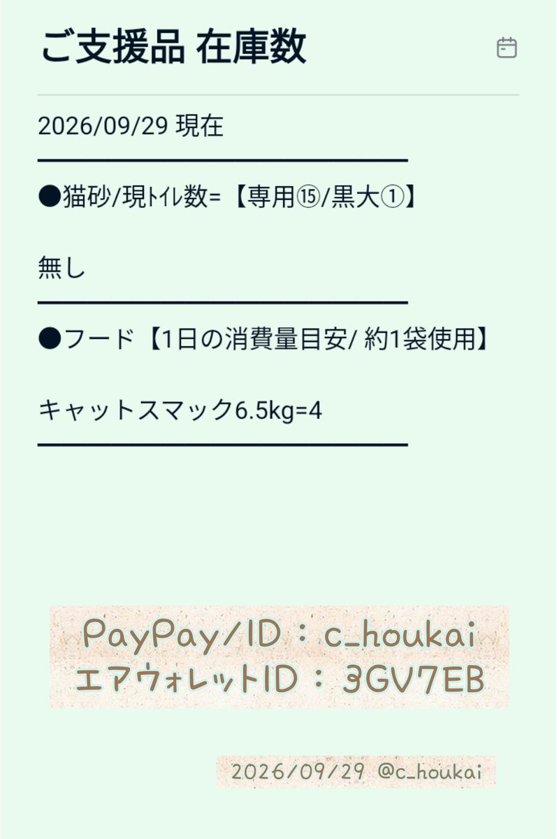 c_houkai's tweet photo. お世話になっております
いつも猫達を支えてくださり誠に有難う御座います。不躾なお願いで大変恐縮ですが、日々消費が激しい猫砂･フードを常時募集しております。申し訳御座いませんが
お力添えいただけますと幸いです
宜しくお願いいたします

https://t.co/MfqbvBlpTL https://t.co/APEgKJGz4k