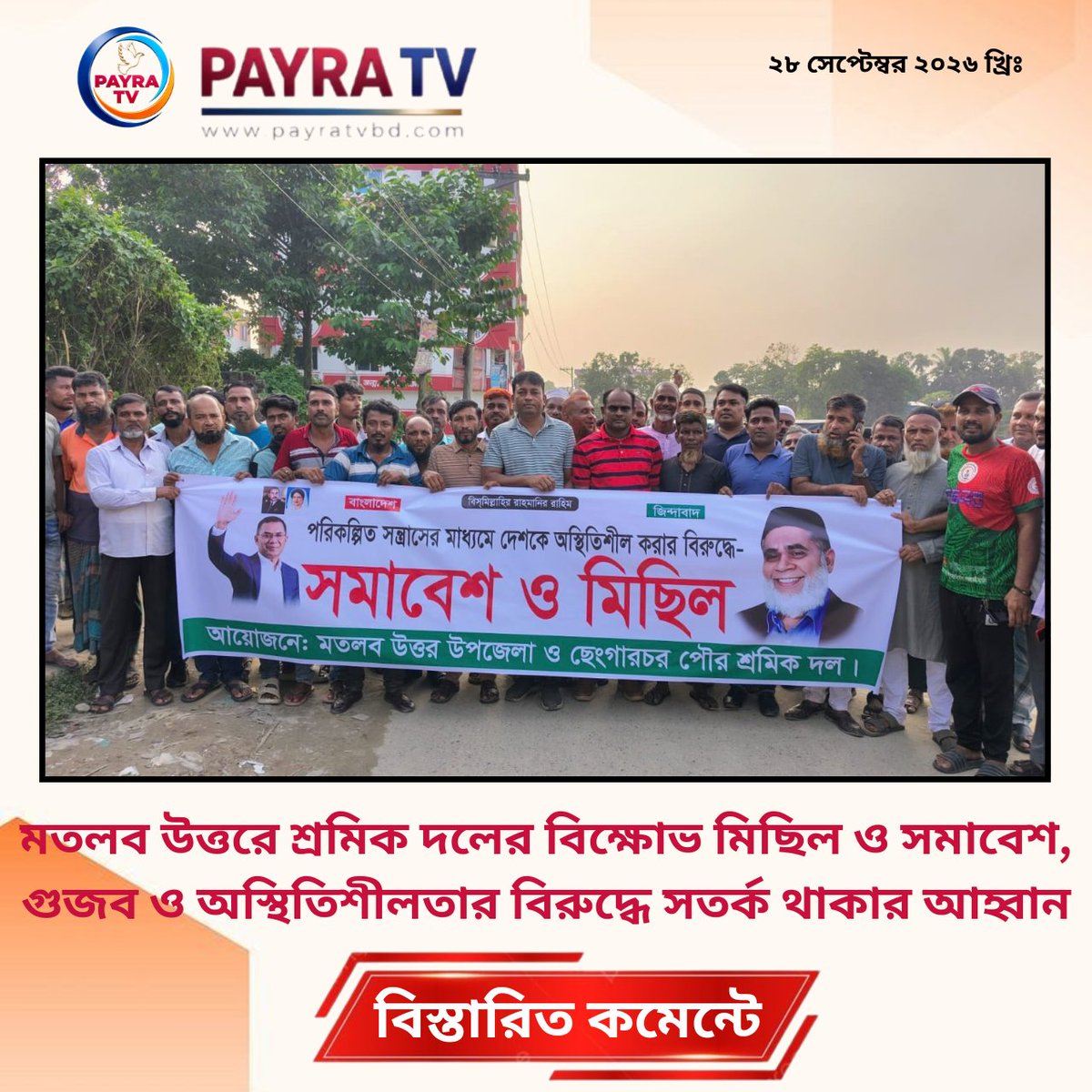 payra_tv's tweet photo. মতলব উত্তরে শ্রমিক দলের বিক্ষোভ মিছিল ও সমাবেশ, গুজব ও অস্থিতিশীলতার বিরুদ্ধে সতর্ক থাকার আহ্বান
#MatlabNorth #ChandpurNews #ShramikDal #JuboDal #Shengarchar #BNPNews #MatlabNews #BangladeshPolitics
বিস্তারিতঃ https://t.co/Um3SRuQMjJ https://t.co/TTNYilaTbS