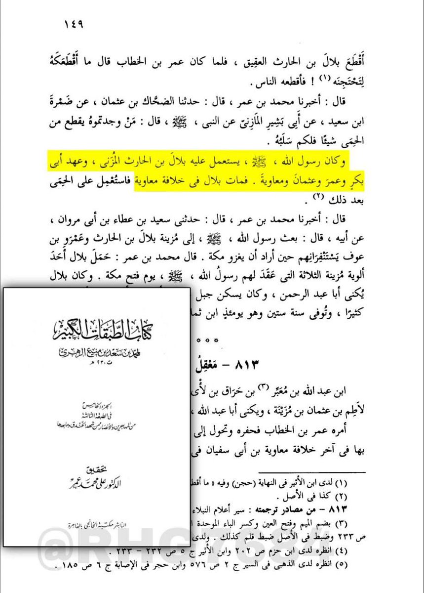 othmaniah6's tweet photo. #المؤرخ #العلامة الثقة #محمد بن #سعد بن #منيع #الزهري #البغدادي .   . 
 المعروف بـ ابن سعد يذكر في كتابه #الطبقات #الكبير المشهور بـ طبقات ابن سعد 
.
في معرض حديثه عن #الصحابي الجليل #بلال بن #الحارث #المزني رضي الله عنه .    .
.
وأن رسول الله صلى الله عليه وسلم كان يستعمله على الحمى في #منطقة #العقيق في #المدينة #المنورة  .    .
 واستمر ذلك الامر في خلافة ابو بكر ثم عمر ثم عثمان ثم معاوية رضي الله عنهم فكل منهم استعمله حتى توفي في خلافة معاوية  .    .
..
#الشاهد ان ابن سعد #يربع #الخلفاء الراشدين بـ الخليفة #الراشد الرابع #معاوية بن أبي سفيان رضي الله عنه وانه #عهده هو التالي للخلفاء #الثلاثة .   .!!
.    .    .    .    .    .    .    .
#الصحبة #العثمانية
#عباسي #سابق
#الصديق #راك