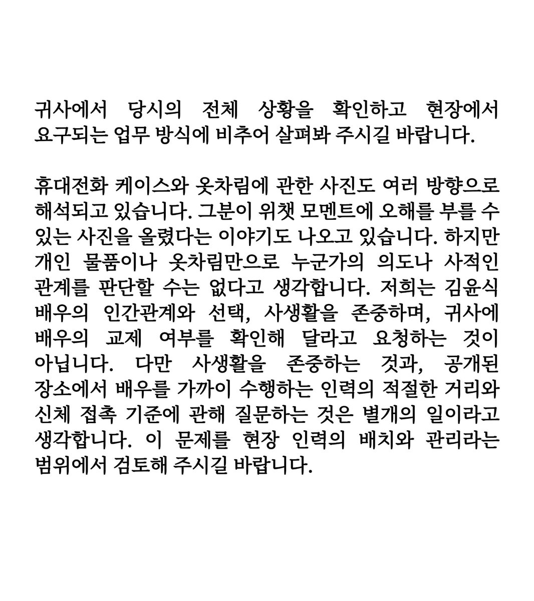 nonamenonathu's tweet photo. 김윤식 배우의 최근 일정과 관련해 공유된 사진·영상에 대한 질문을 편지로 정리했습니다. 동행인의 역할, 영상 속 행동의 맥락, 현장 인력의 업무 기준에 관한 내용입니다. 사생활을 추측하려는 뜻은 없습니다. 팬들이 보낸 이메일의 접수 여부도 확인되길 바랍니다. 편지 전문은 이미지에 담았습니다 https://t.co/mjGMfzkeBZ