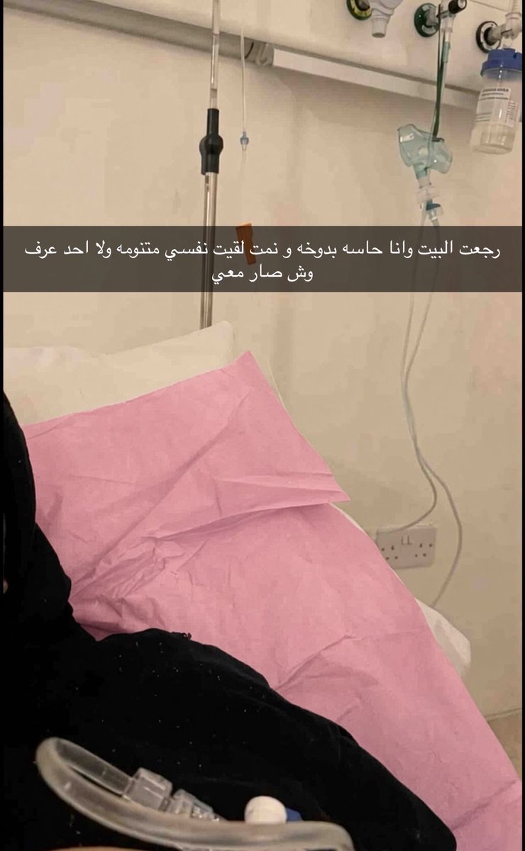TTi1_12's tweet photo. من شمته دخلت المستشفى؟؟ وش ممكن بيكون ؟ https://t.co/42ruwBpviW