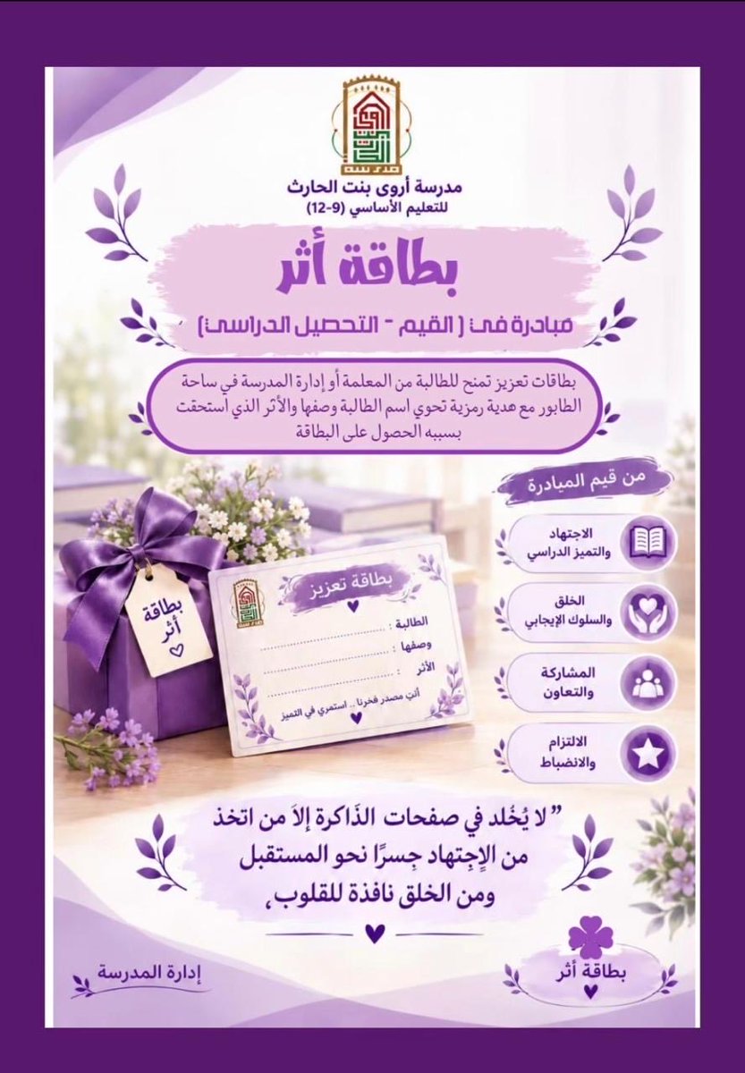 arwaschool_1981's tweet photo. مبادرة بطاقة أثر لتعزيز جانبي القيم والتحصيل الدراسي https://t.co/o0y8c3O1Vq