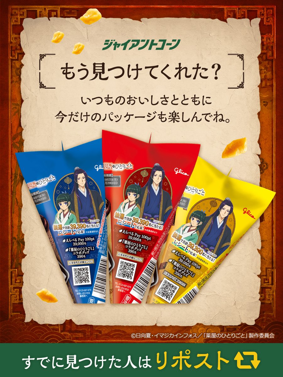 glico_giant's tweet photo. ┏━━━━◆━━━━┓
もう見つけてくれた？🔍
┗━━━━◆━━━━┛

アニメ『#薬屋のひとりごと』デザインの
#ジャイアントコーン 発売中🍦

いつものおいしさとともに
今だけのパッケージも楽しんでね✨

すでに見つけた人はリポスト🔁 https://t.co/rBLDBmhQEQ