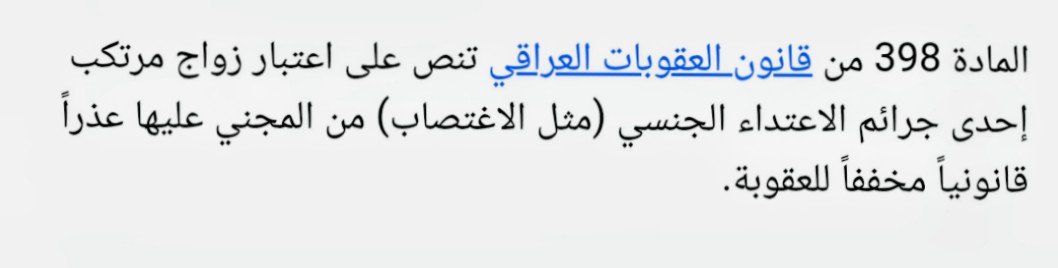 290bbs's tweet photo. ظلم المرأة لم يقتصر فقط على سحب  الأبناء 

في المادة 398 كما هو موضح زواج من المعتدي من الضحية حكم مخفف للمعتدي!وصلت بيهم المواصيل يزوجون المغتصبة من المغتصب في سبيل ينقذون الحقير من فعلتهِ النجسة!يا امة ضحكت من جهلها الأمم كم بنية اغتصبت واجبروها اهلها على الزواج بحجة قانون معنا https://t.co/P77nyoCedz