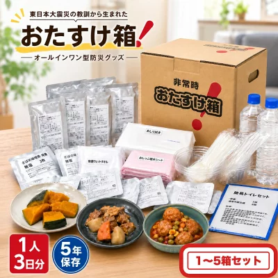 haniwafactory's tweet photo. 宮城県石巻市ふるさと納税、震災の経験から生まれた、1人3日分の非常食、水、トイレ、防災グッズを詰め込んだオールインワン型の防災セット。[PR] #防災 #備蓄

防災グッズ ＜内容量が選べる＞ 備え 非常用 おたすけ箱（1人3日分）1~5箱 防災 防災セット
https://t.co/KTBAzLwUfz https://t.co/29Wx4pGkkH