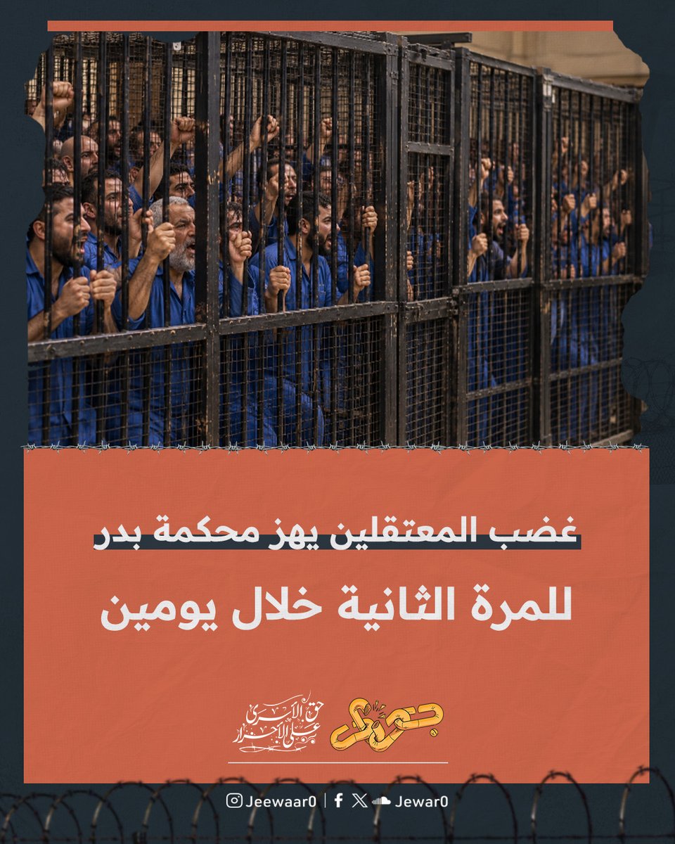 Jewar0's tweet photo. للمرة الثانية خلال يومين، يتجدد غضب المعتقلين داخل محكمة بدر، بعدما شهدت جلسة الأمس احتجاجات واسعة وسط تكدس نحو 110 معتقلين داخل 3 أقفاص، لا تتجاوز سعة الواحد منها 25 شخصًا.

وسط هذا التكدس، تعالت أصوات المعتقلين بهتافات "عايزين نروح.. حرية"، منددة بهذه المسرحية ومطالبة بإنهاء حبسهم، قبل أن يتصاعد الاحتجاج بالطرق على أقفاص الاحتجاز وتحطيم كاميرات المراقبة الموجودة بداخلها.

الغضب الذي شهدته القاعة انتهى بإلغاء الجلسة دون استكمال نظر القضايا، في مشهد يعيد ما شهدته محكمة بدر قبل يومين فقط من هتافات واحتجاجات مماثلة.

جلستان خلال يومين، والمشهد يتكرر: معتقلون يرفعون أصواتهم مطالبين بحريتهم، واحتجاج يتصاعد داخل أقفاص الاحتجاز، وجلسات لا تكتمل أمام غضب لم يعد أصحابه مستعدين للصمت عليه.

#حراك_أكتوبر_البداية
#جِوار_حق_الأسرى_على_الأحرار