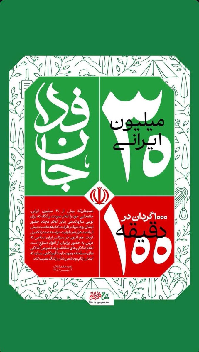 mimre_pe's tweet photo. برانداز اگه دوزار غیرت تو وجودش بود زنگ می‌زد به پهلوی می‌گفت ببین فراخوان یعنی چی!
ببین نیرو یعنی چی!
ببین گارد جاویدان واقعی یعنی چی!

تو #۱۰۰_دقیقه هزار لشگر جانفدا تکمیل شده؛ می‌دونی یعنی چی؟ https://t.co/OB7nAZL4Q8