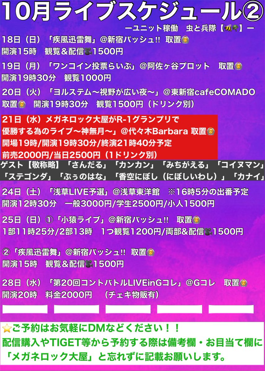 mmeganerock's tweet photo. 10月のライブスケジュール🎃

ありがたいことに色んな場所に
呼んでもらってます！！
【虫と兵隊】稼働もちらほら！

大会の準決勝審査員やったり
M-1グランプリ２回戦あったり
ラフターナイトオンエアかも！？
などのメディアチャンスも！

事務所ライブは10日【中波】
勝ち上がりたい！見にきて！
https://t.co/KWm1Ua3EEX

主催は21日！！新ネタ4本。
https://t.co/SMsAvpwSVc

R-1も始まるので、
いよいよです！！

ライブのオファーも
お待ちしております！
よろしくお願いします！！