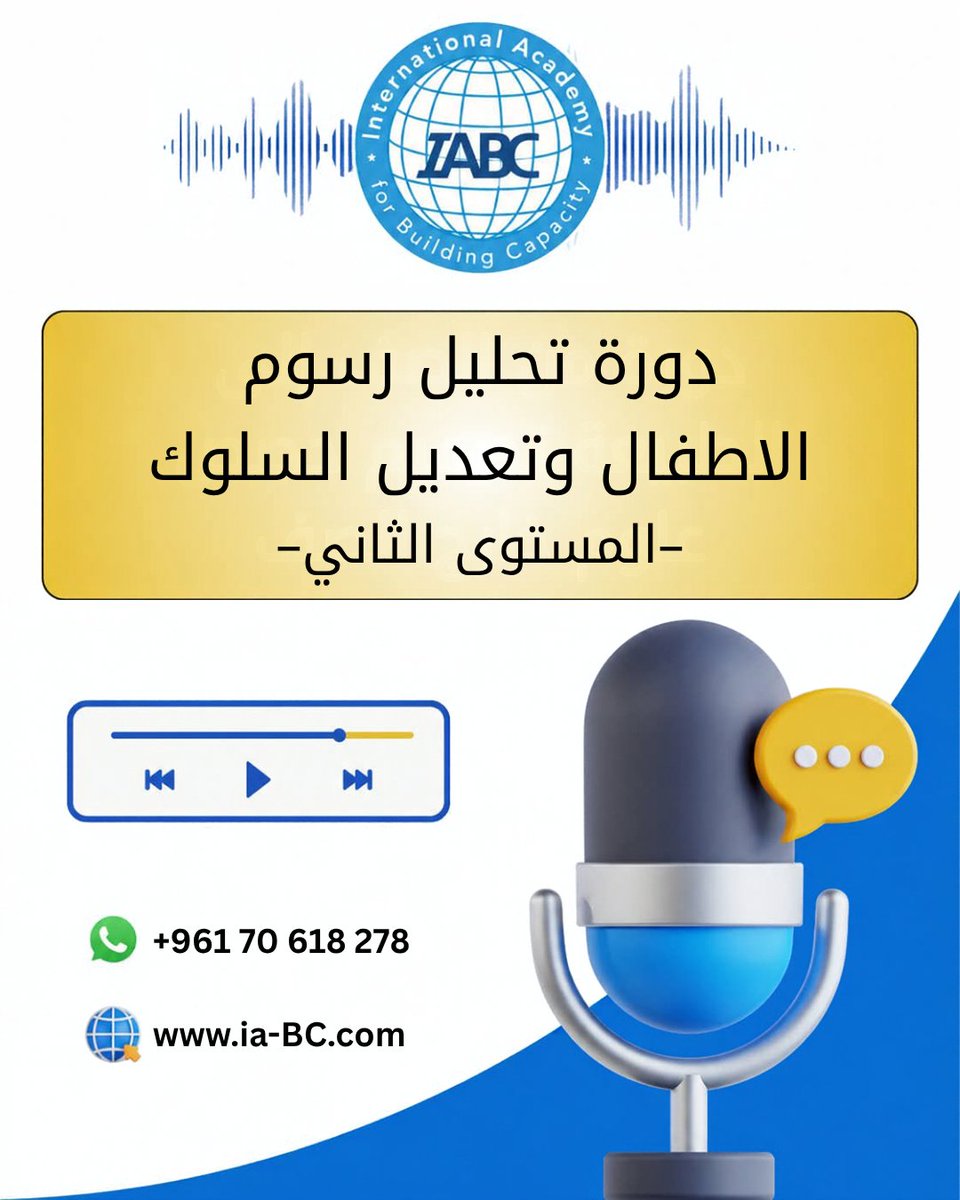 IABCMedia's tweet photo. 📣 دورة تحليل رسوم الأطفال وتعديل السلوك – المستوى الثاني أصبحت متوفّرة مسجّلة 🎨🧠

تابعها بالوقت الذي يناسبك وطوّر مهاراتك في تحليل الرسوم والأنشطة الفنية.

📲 +96170618278 واتساب

#IABC #تحليل_رسوم_الأطفال #الأكاديمية_الدولية_لبناء_القدرات https://t.co/7vYSQ5b6dw