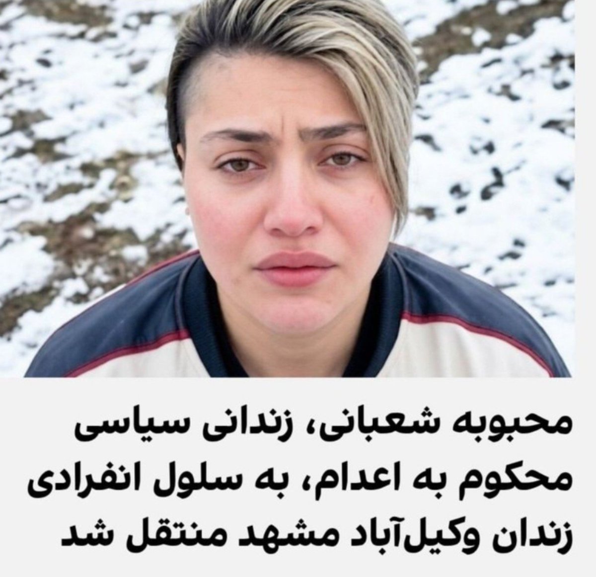 ARDESHIR005's tweet photo. به #محبوبه_شعبانی  گفتن:
چون ترامپ از تو حمایت کرده، حتما اعدامت می‌کنیم!

متاسفانه محبوبه به غیر از ما کسی رو نداره که صدا و حامیش باشه:]
ازش بگین لطفا https://t.co/DxI5yCBpgf
