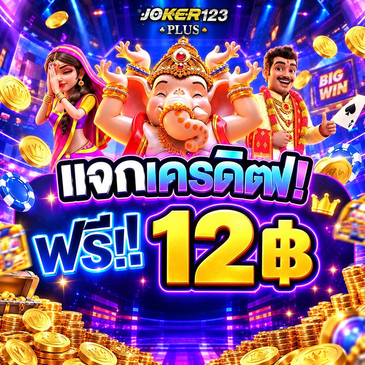 LucienChevobb's tweet photo. 🎁 แจก 12 บาทแบบฟรีๆ
กดรับเองได้เลยครับ! ง่ายๆ
ไม่ต้องฝาก ไม่ต้องแชร์ รีบก่อนโค้ดหมด 🔥

โค้ด : 5Y7GR4RI
กรอกโค้ด : https://t.co/2z2sjpdDCD

#เครดิตฟรี #เครดิตฟรีล่าสุด #joker123plus https://t.co/h6CM4DzAon