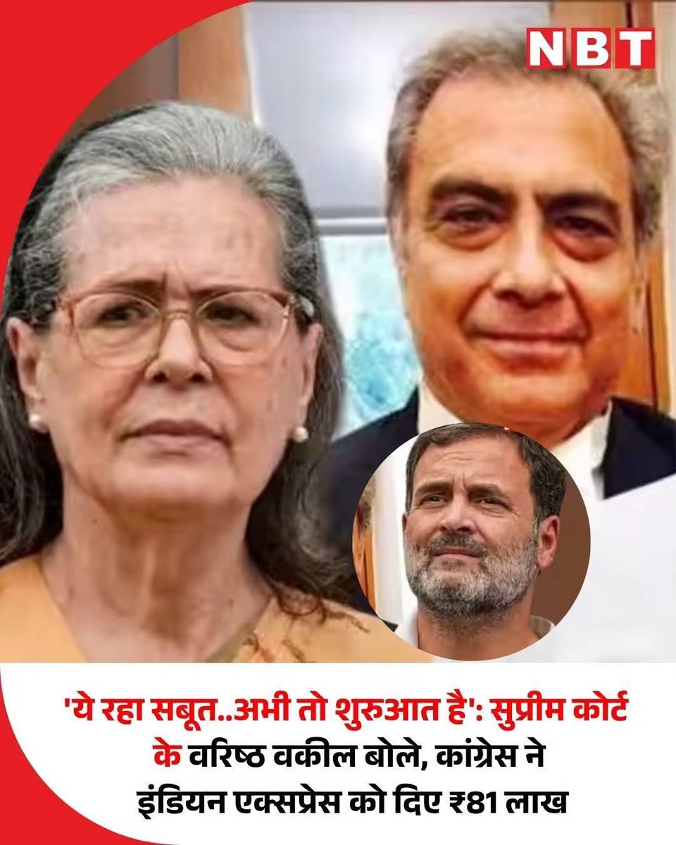 sumit1kalra's tweet photo. ₹81 लाख के आरोप ने पत्रकारिता की निष्पक्षता पर बड़ा सवाल खड़ा कर दिया है।

सुप्रीम कोर्ट के अधिवक्ता महेश जेठमलानी ने आरोप लगाया है कि पश्चिम बंगाल चुनाव के दौरान कांग्रेस ने इंडियन एक्सप्रेस को ₹81 लाख दिए।

अगर यह रकम महज विज्ञापन थी, तो उसका पूरा हिसाब सामने रखिए।
अगर इसके पीछे कोई राजनीतिक उद्देश्य नहीं था, तो स्पष्ट कीजिए।

लेकिन सवाल दबाने से सवाल खत्म नहीं होता।

कलम अगर सत्ता से सवाल पूछती है, तो उसे अपने वित्तीय संबंधों पर उठे सवालों का जवाब भी देना चाहिए।

₹81 लाख का हिसाब दीजिए।
पारदर्शिता रखिए।
वरना पत्रकारिता की निष्पक्षता पर उठते सवाल और तीखे होंगे।

लोकतंत्र में खबर बिकती नहीं, विश्वसनीयता अर्जित करती है।