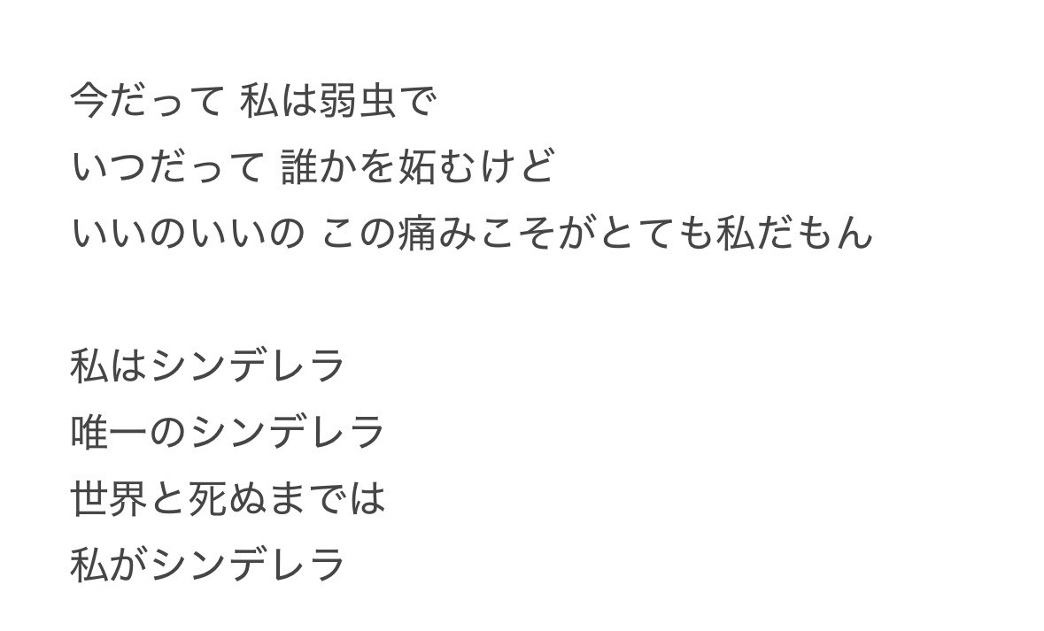 InoriEarth's tweet photo. シンデレラ
歌詞置いときます
 #ミセスPOPS https://t.co/eLbUC7N2DQ