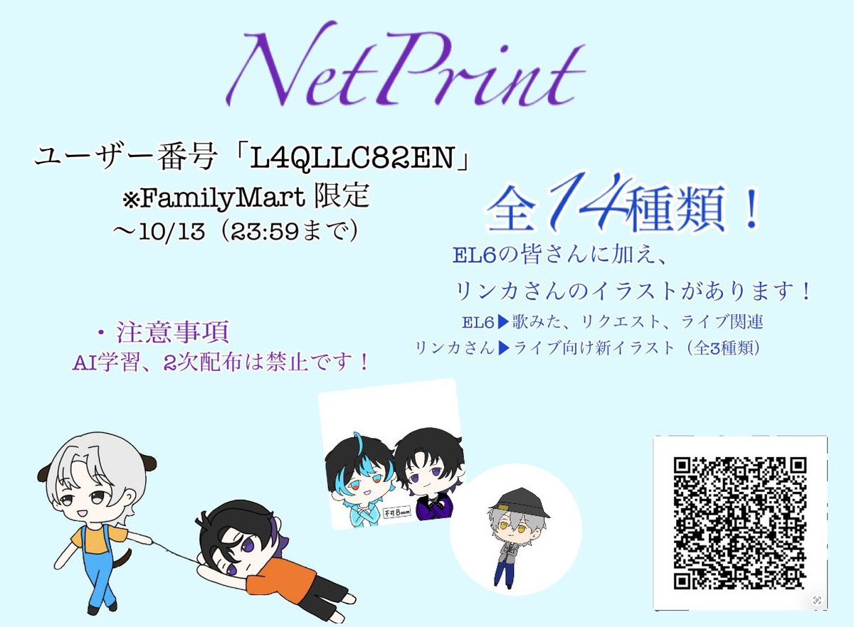 hoto_el6_'s tweet photo. ネップリ登録しました!!⋆͛📢⋆

【ユーザー番号】L4QLLC82EN
期限9/29〜10/13（23:59）まで!!

※全14種類
EL6▶︎過去作   リンカさん▶︎新作（3種類）
※L版印刷、フチなしがオススメです!!

⚠️AI学習、2次配布は禁止です!!

コレットさん、フルールさんに少しでも届いたら嬉しいです!!🙌 https://t.co/LvtF4dhe28