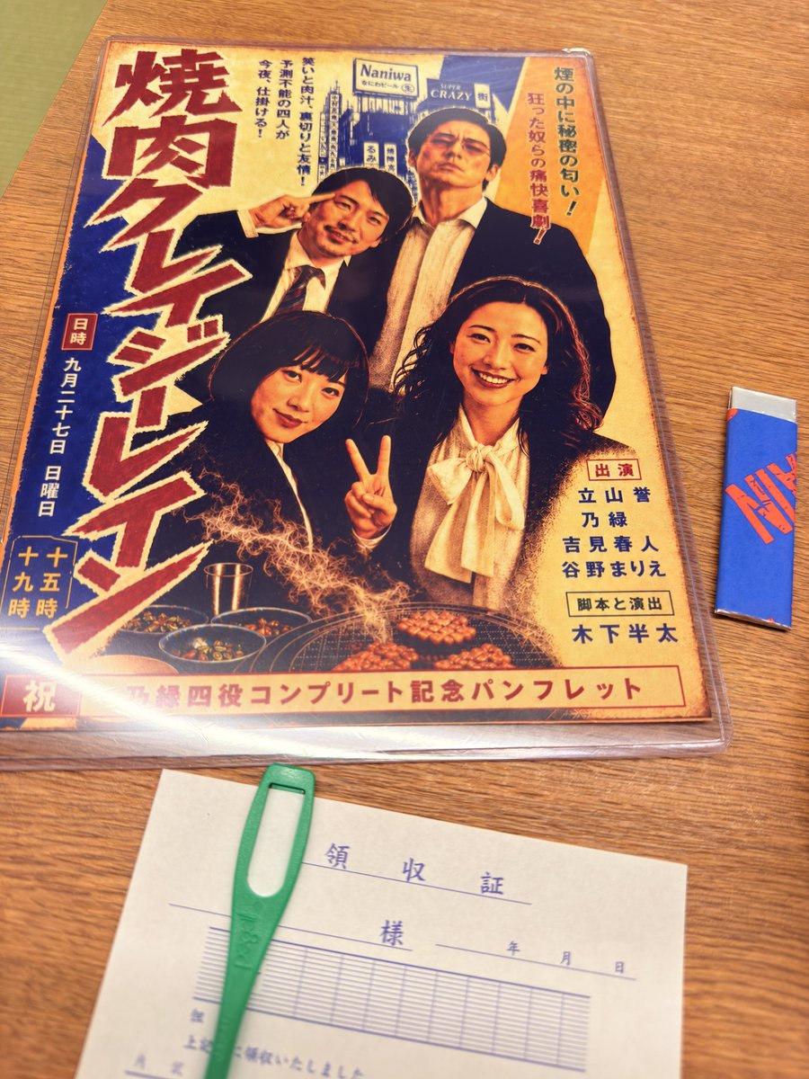 gamaegg's tweet photo. 昨日の焼肉クレイジーレインも楽しかったです🥩
畳で広々してるので全体が観やすかった！あと本当に食べながら演技してるの笑いまくってしまったw
そして、のりさん特製パンフ最高でした凄すぎます👏

#焼肉クレイジーレイン https://t.co/LKZZ1uNnHQ