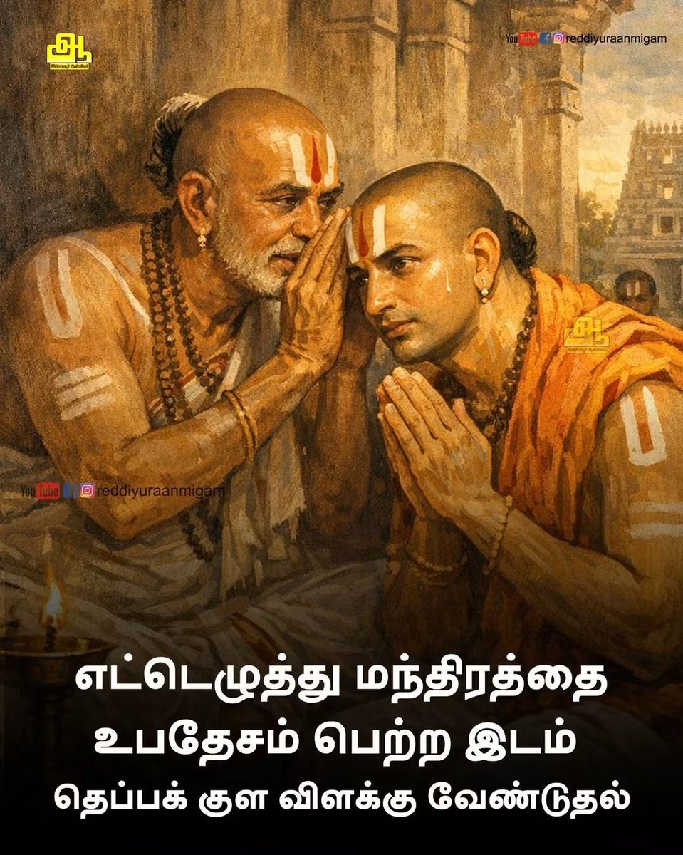 Brasilwale's tweet photo. ஓம் நமோ நாராயணாய… 
இந்த மந்திரம்..

பிறந்த மண் தான்....
 திருக்கோஷ்டியூர்...

 சிவகங்கை மாவட்டத்துல இருக்கிற இந்த இடம், 108 திவ்யதேசத்துல 95-வது தலமா இருக்கு. 

ஆனா, இது வெறும் எண் மட்டும் இல்ல நண்பர்களே, 
இங்க ஒரு பெரிய ஆன்மீகப் புரட்சியே நடந்திருக்கு. 

அதனாலதான் இந்த ஊரு நம்ம நெஞ்சை விட்டு என்னைக்கும் போகாது.

இந்தக் கோயிலுக்குப் போனா, ராஜகோபுரத்தை விட அஷ்டாங்க விமானம் தான் ஃபர்ஸ்ட் நம்ம கண்ணுல படும். ரொம்ப உயரமா, கம்பீரமா நிற்கும். 

அதுக்குள்ள பெருமாள் நான்கு நிலைகளில அற்புதமா காட்சி தர்றாரு. 

கீழே நர்த்தன கிருஷ்ணர், அதுக்கு மேல ஆதிசேஷன் மேல பள்ளி கொண்டிருக்கிற சௌமிய நாராயண பெருமாள், அதுக்கு மேல நின்ற கோலத்துல உபேந்திர நாராயணர், அதோட உச்சியில பரமபத நாதர் அமர்ந்த கோலத்துல இருப்பாரு.

 பூலோகம், திருப்பாற்கடல், தேவலோகம், வைகுண்டம்னு எல்லா உலகத்தையும் ஒரே இடத்துல பார்க்கிற மாதிரி அந்தத் தரிசனம் வேற லெவல் மச்சான்.

இங்கதான் ராமானுஜர் ஒரு பெரிய காரியம் பண்ணினார். குருகிட்ட வாங்கின ரகசிய மந்திரத்தை,
 "நான் நரகத்துக்குப் போனாலும் பரவாயில்லை, இந்த மந்திரத்தைக் கேட்கிற எல்லா மக்களும் முக்தி அடையட்டும்"னு சொல்லி, கோபுரத்து மேல ஏறி ஊர் மக்களுக்கு சத்தமா உபதேசிச்சார். 

இன்னைக்கும் அந்தக் கோபுரத்து மேல அவங்க உருவம் இருக்கு. அதைப் பார்த்தாலே மெய்சிலிர்த்துப் போயிடும்.

இந்த ஊருக்குப் பெயரே அப்படித்தான் வந்தது. இரண்யகசிபுவை எப்படி வதம் பண்றதுன்னு பிரம்மா, சிவன், தேவர்கள் எல்லாரும் ஒண்ணு சேர்ந்து கூடி ஆலோசிச்ச இடம்தான் இது. 

அதனாலதான் கோஷ்டியூர்னு பேரு வந்துச்சு. நரசிம்ம அவதாரம் எடுக்கிறதுக்கு முன்னாடியே அந்த நரசிம்ம கோலத்தை இங்க காட்டிட்டாருன்னு சொல்றாங்க.

மாசி மகத்துல நடக்கிற தெப்பத் திருவிழா இங்க ரொம்ப பிரசித்தி மச்சான். அன்னைக்கு விளக்கு ஏத்தி வேண்டிட்டு, அந்த விளக்கை வீட்டுக்குக் கொண்டு போய் பூஜை அறையில வைப்பாங்க.

செல்வம் பெருகும், 
நினைச்சது நடக்கும்னு மக்களோட பலகாலத்து நம்பிக்கை. வேண்டுதல் முடிஞ்சா அடுத்த வருஷம் அதே விளக்கை மறுபடியும் கோயில்ல ஒப்படைப்பாங்க.

இன்னொரு சிறப்பு என்னன்னா, இங்க இருக்கிற உற்சவர் சௌமிய நாராயண பெருமாள் சிலை முழுக்க முழுக்க வெள்ளி விக்கிரகம்.

 இந்திரன் தந்ததுன்னு சொல்றாங்க. இதைத் தனியா வேற எங்கயும் பார்க்கவே முடியாது.

வாழ்க்கையில ஒரு தடவையாவது போய் பார்க்கணும்னு தோணுற தலம் இது. நாராயணன் அருளும், ராமானுஜர் காட்டிய அந்தப் பரந்த மனசும் நம்மைக் காக்கட்டும். 

நீங்க போகணும்னு நினைச்சீங்கன்னா, திருப்பத்தூர்ல இருந்து சிவகங்கை போற வழியில சுமார் 8 கி.மீ தூரம்தான். ரொம்ப ஈஸியா போயிட்டு வரலாம்.

அன்புடன்
தேஜஸ்,  
ஜோதிடம் & வாழ்வியல் வழிகாட்டி,  
பிரேசில்.