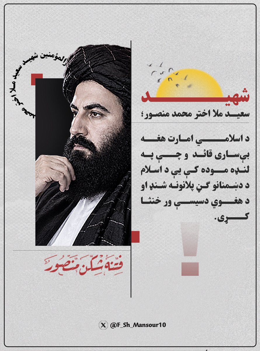 F_Sh_Mansour10's tweet photo. شمس الشهداء شهید سعید امیرالمؤمنین ملا اختر محمد منصور تقبله الله د اسلامي امارت په تاریخ کې یو له هغو بې‌ ساریو قائدینو څخه و چې د خپل لنډمهاله قیادت په موده کې یې د اسلام او اسلامي امارت پر وړاندې د ګڼو دښمنانو ډېر پلانونه شنډ او د هغوی ګڼې دسیسې یې ورخنثیٰ کړی.

شهید منصور صاحب تقبله الله د اسلامي امارت لیکې متحدي وساتلې. د داخلي اختلافاتو د پراخېدو مخه یې ونیوله او د اسلامي امارت بېلابېلې ډلې یې لا منظمې همغږې او فعالې کړې. 

نوموړي د سختو شرایطو او حساسو حالاتو پر مهال داسې قیادت ترسره کړ چې د اسلامي امارت د صفونو د یووالي او انسجام په ساتلو کې یې مهم رول درلود.

له همدې امله، شهید ملا اختر محمد منصور یوازې د دې لپاره د بهرنیو او کورنیو استخباراتي کړیو د پام وړ هدف نه و چې د طالبانو مشر و؛ بلکې د هغه د سیاسي بصیرت، اداري وړتیا، پوځي تجربې او د حالاتو د مدیریت له امله هم د هغوی د توجه په مرکز کې قرار درلود. 

د نوموړي پر شخصیت د تبلیغاتي او سیاسي بریدونو ترڅنګ هڅې کېدې چې د پټو استخباراتي فعالیتونو له لارې د اسلامي امارت په لیکو کې ستونزې، اختلافات او بې‌باوري رامنځته شي او د هغه د قیادت پر وړاندې خنډونه جوړ کړل شي.

کله چې دښمنانو په خپلو ګڼو هڅو کې د پام وړ پایله ترلاسه نه کړه، د اسلامي امارت په منځ کې یې د اختلافاتو د رامنځته کولو او پراخولو هڅې هم پیل کړې؛ خو فتنه شکن منصور تقبله الله د دغو ننګونو پر وړاندې په ټینګه ودرېد او د اسلامي امارت صفونه یې تر ډېره په یووالي او انسجام کې وساتل.

که د هغه مهال د اسلامي امارت ټول قیادت د شرایطو، مسؤلیتونو، سیاسي بصیرت، مدیریت او پوځي تجربې له پلوه وڅېړل شي، شهید ملا اختر محمد منصور تقبله الله د خپل ځانګړي قیادت سبک او اغېز له امله یو ځانګړی مقام درلود.

د فتنو، جګړو او سختو سیاسي شرایطو په دوران کې د قیادت مسؤلیت خورا دروند وي؛ خو شهید منصور تقبله الله داسې مهال د اسلامي امارت مشري پر غاړه واخیسته چې د سیمې او نړۍ سیاسي او امنیتي وضعیت له ډېرو پېچلو ننګونو سره مخ و. نوموړي د خپلې رهبري تدبیر او مدیریت له لارې د اسلامي امارت د صفونو د انسجام د ساتلو لپاره هڅې وکړې؛ بلاخره یې ټول صفونه متحد او یو مټي کړل.

دا د الله تعالی لوی فضل او نصرت و چې اسلامي امارت ته یې په داسې حساسو شرایطو کې یو داسې قائد ورکړ، چې د خپلو پلویانو په نظر کې یې د اخلاص، صداقت، عدالت، مدیریت، سیاسي بصیرت او قیادت ځانګړنې لرلې.

او کله چې د الله تعالی تقدیر راغی، امیرالمؤمنین شهید سعید ملا اختر محمد منصور تقبله الله هم د خپل رب لوري ته ور وبلل شو او د شهادت ستر ویاړ یې ترلاسه کړ.
تقبله الله تعالی. 

#فتنه_شکن_منصور
