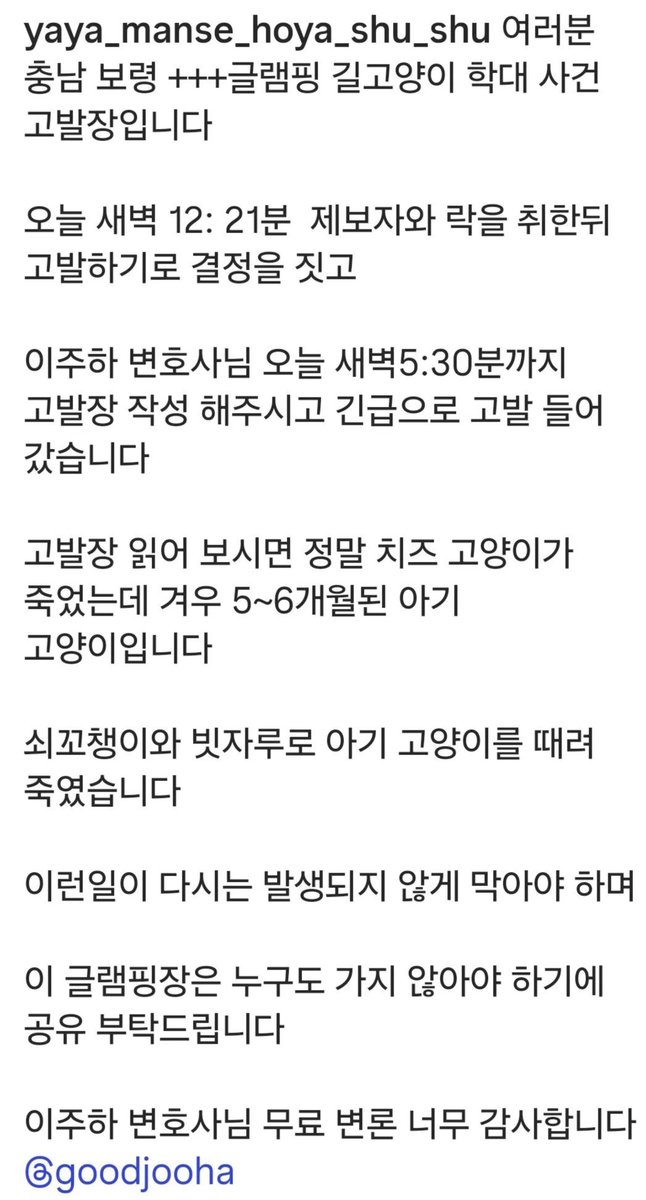 sikong_100's tweet photo. (보령  글램핑장)
ㅆㅂ 고작 6개월된 아기 고양이가 무슨피해를 입혔다고 애견 동반글림핑장 운영하면서 때려 죽인거지? 그동안 캠핑장 후기보면 길냥이들이 나타나서 좋았다는 글 많던데 돈은벌고 싶어서 오래참았구나..
변호사님 감사합니다!!!
꼭 처벌 받을 수 있게 해주세요

📌고양이 학대 사건 고발장 접수했다고 함!