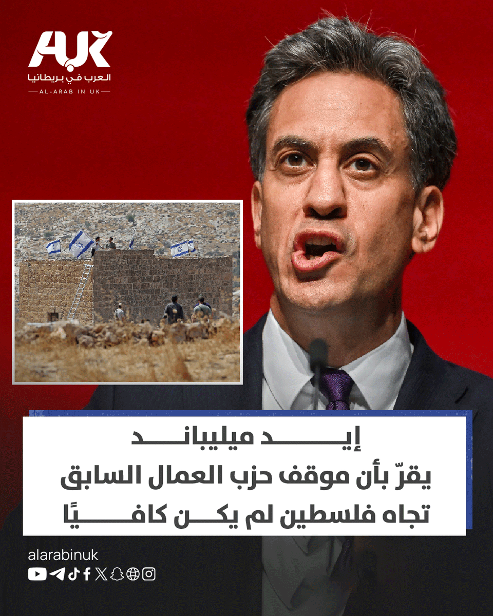 AlARABINUK's tweet photo. أقرّ وزير الخارجية البريطاني إيد ميليباند بأن موقف حزب العمال السابق تجاه فلسطين «لم يكن كافيًا»، في تحول لافت في خطاب الحزب بشأن الحرب على غزة والسياسات الإسرائيلية في الأراضي الفلسطينية المحتلة.

وبحسب مقتطفات من خطاب ألقاه أمام مؤتمر حزب العمال، نشرتها صحيفة The Guardian، يوجه ميليباند رسالة إلى ملايين الأشخاص الذين احتجوا على معاناة الفلسطينيين قائلًا: «نسمعكم، لقد كنتم على حق».

ويقول ميليباند إن الحكومة غيّرت نهجها، مشيرًا إلى «أدلة على جرائم حرب في غزة»، وإلى الاحتلال الإسرائيلي للأراضي الفلسطينية، ومتعهدًا بمواصلة إجراءات تشمل حظر استيراد السلع من المستوطنات غير القانونية واستهداف الجهات التي تمول أو تسهّل توسعها. وكانت الحكومة قد أعلنت بالفعل في سبتمبر إجراءات بهذا الاتجاه.

ويأتي الخطاب بعد سنوات من الانتقادات والانقسامات داخل حزب العمال بشأن موقف قيادته من الحرب على غزة ودعم الفلسطينيين.

#العرب_في_بريطانيا #AUK