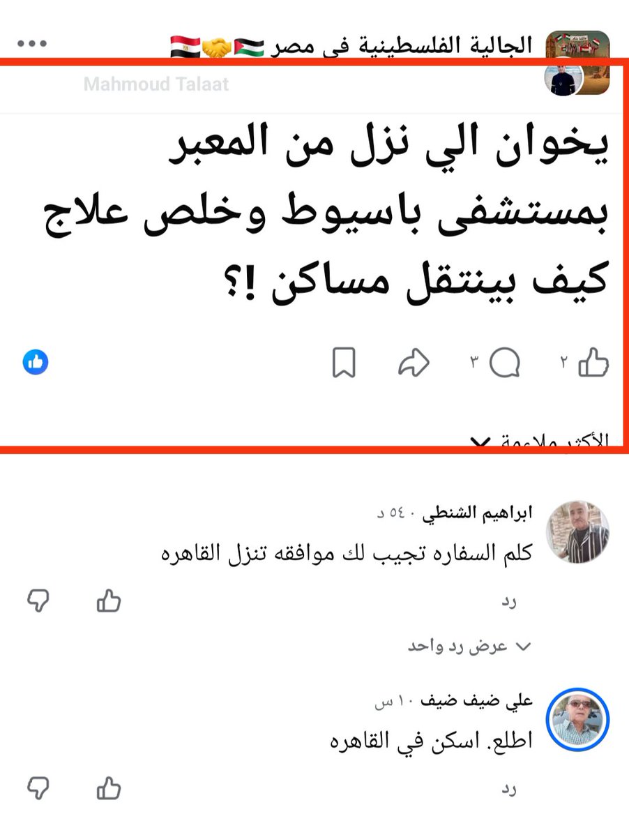 samahnasse761's tweet photo. ا.محمود طلعت لاجىء فلسطينى دخل من المعبر

 للعلاج  فى أسيوط وخلص علاج 🤗وحاليا عاوز 

يقيم داخل مصر  بدون الرجوع لغزة 

طبعا ا.على ضيف اللاجىء الفلسطيني برده فى مصر

 طلب منه يطلع ع القاهرة يسكن فيها 

انا اعرف ايلى خلص  علاج يرجع  غزة 

ياترى موقف الدولة المصرية للاجئين ايه؟ https://t.co/PmmY4WPPB9