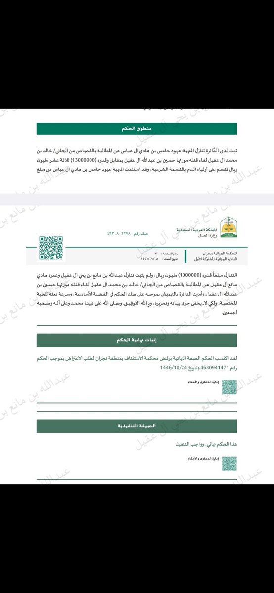 Manvcz9's tweet photo. #نجران #نجران_الآن 
#حملة_عتق_رقبه_خالد_عقيل

تفرجوا يالي سعيتوا في الظلم
اولياء الدم لم يتنازلوا ومن تنازل ( زوجة المقتول )
هي ووالدها واخيها الي مالهم اي حق في الدم

كل من سعى بالحيله وين بتروحون من الله
القضية في ذمتكم
اما القبايل ما ينلامون وصلتهم خطوط ولا يعلمون خفايا الامور https://t.co/HWCoLEEHXl