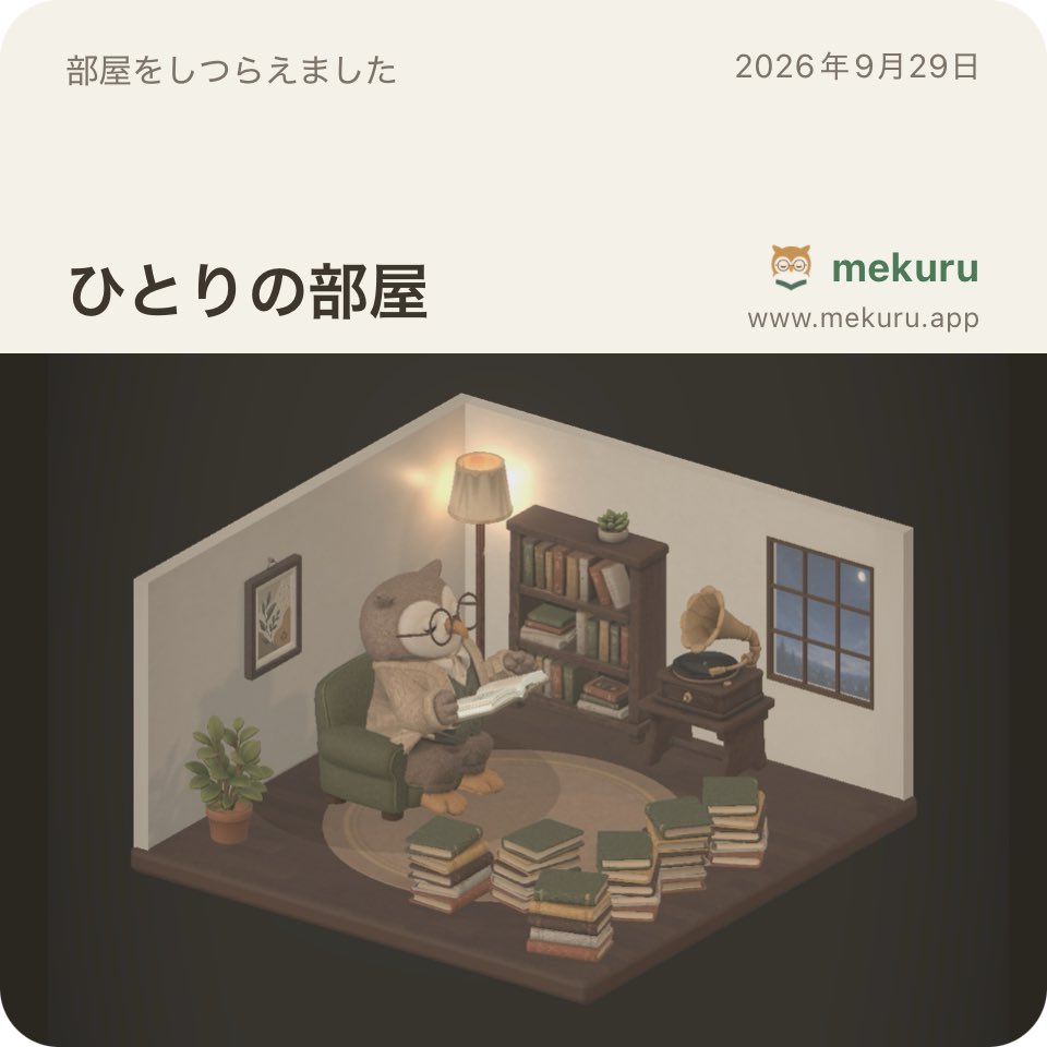 tyuntyunchannel's tweet photo. 読書アプリmekuruはじめてみました📖
秋の夜長にぴったり🦉🌙

家具は自分でレイアウト可能な為、大量の本を床に置き積読のリアリティを表現📚笑

知らない方のお部屋に訪問して静かな空間で一緒に読書できる。
図書館みたいな幸せ空間✨ https://t.co/uFTMenaCJf