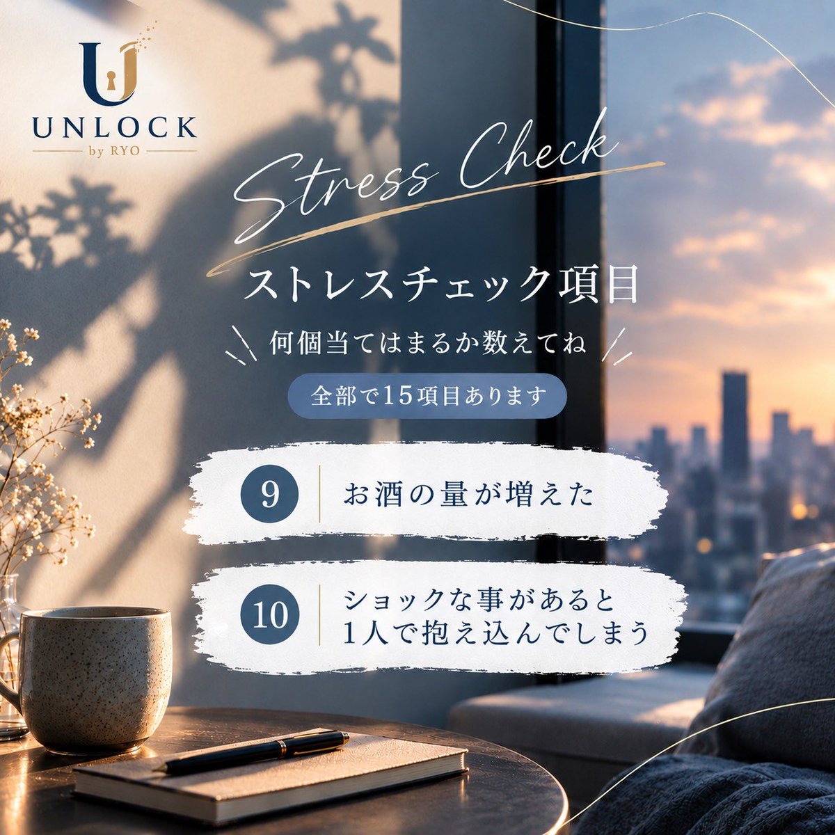 Unlock7901's tweet photo. UNLOCK by RYO です✨️
今日もお疲れ様です🙂‍↕️
前回に引き続き、ストレス度チェックです❗️
何個当てはまるか、数えてみてください🤲
#UNLOCK #UNLOCKbyRYO #心理カウンセリング #カウンセリング #悩み相談 心の悩み メンタルケア オンラインカウンセリング メールセッション 電話セッション https://t.co/ti7cnV53DW