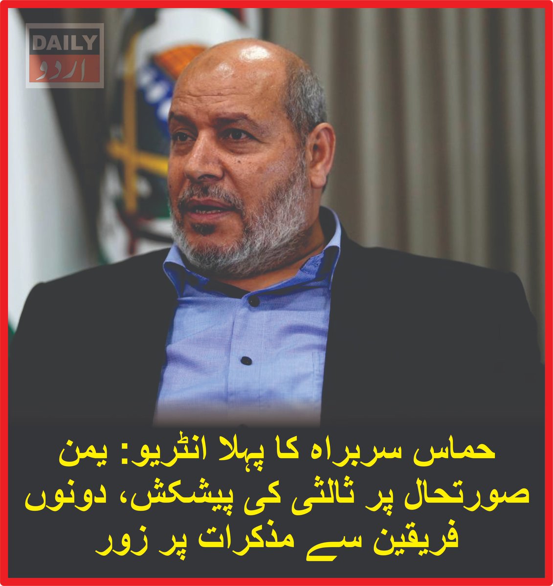 DailyUrduNet's tweet photo. حماس سربراہ کا پہلا انٹریو: یمن صورتحال پر ثالثی کی پیشکش، دونوں فریقین سے مذکرات پر زور
مزید تفصیلات کےلئے لنک پر کلک کریں
https://t.co/R55PQJThyc
#Yemen #Hamas #KhalilAlHayya #YemenConflict #Houthi #SaudiArabia #MiddleEast #Mediation #PeaceTalks #DailyurduNet https://t.co/wlPVcb2je7