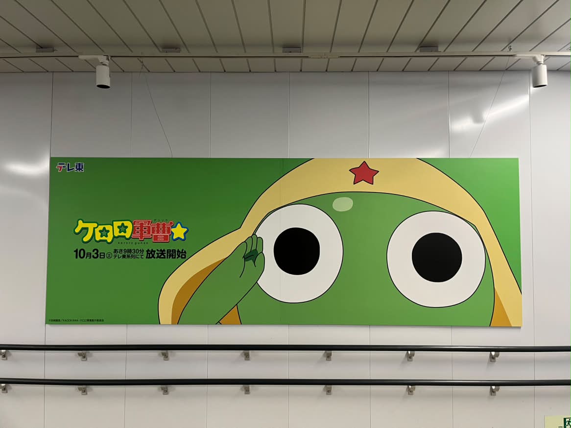 TVTOKYOanime_PR's tweet photo. ／
はじまる。見つける。テレ東の秋アニメ。
「テレ東 #アニメWEEK」
渋谷・新宿で屋外施策実施中🎉
＼

ケロロ小隊が渋谷を侵略!?
ケロロ軍曹☆がしぶにしデッキをジャック!⭐

施策その③：「ケロロ軍曹☆」しぶにしデッキジャック
場所：しぶにしデッキ
期間：～10月4日(日)まで

#ケロロ軍曹 https://t.co/lo91MKQEqA