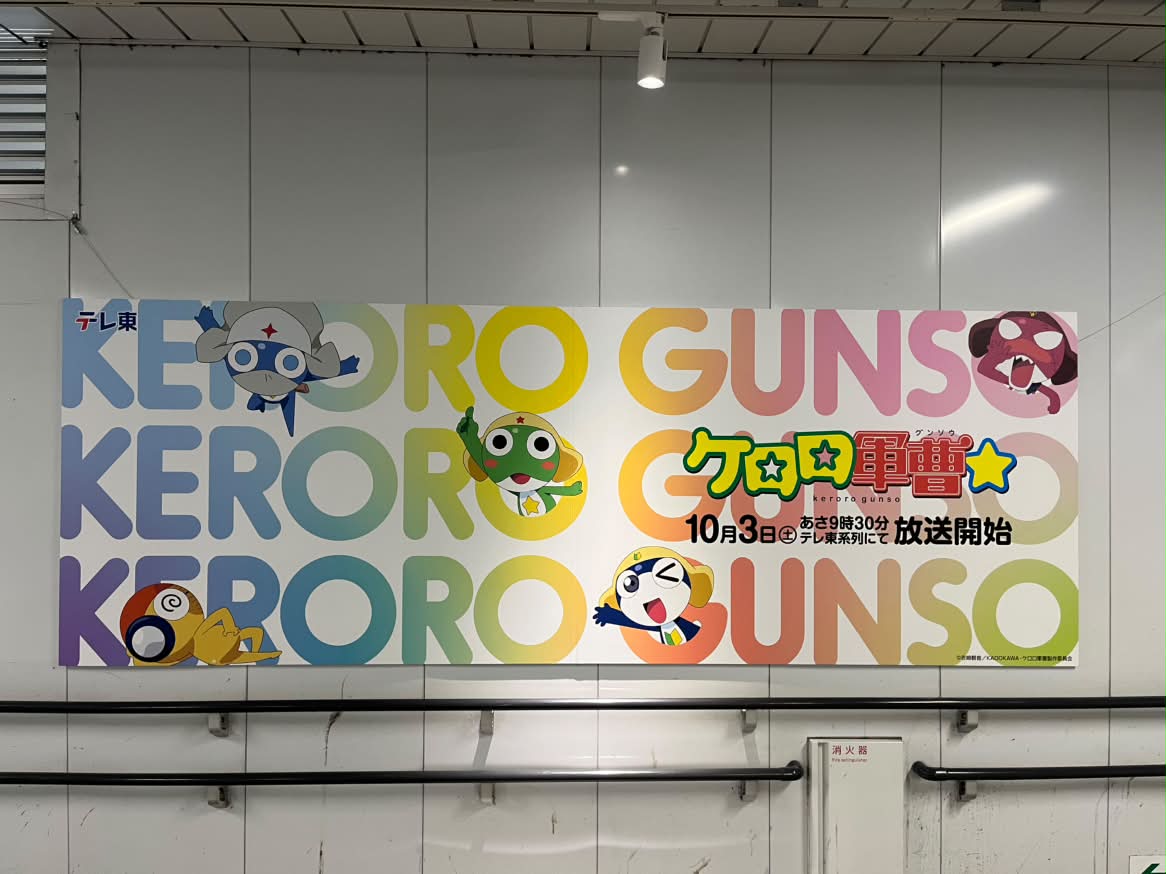TVTOKYOanime_PR's tweet photo. ／
はじまる。見つける。テレ東の秋アニメ。
「テレ東 #アニメWEEK」
渋谷・新宿で屋外施策実施中🎉
＼

ケロロ小隊が渋谷を侵略!?
ケロロ軍曹☆がしぶにしデッキをジャック!⭐

施策その③：「ケロロ軍曹☆」しぶにしデッキジャック
場所：しぶにしデッキ
期間：～10月4日(日)まで

#ケロロ軍曹 https://t.co/lo91MKQEqA