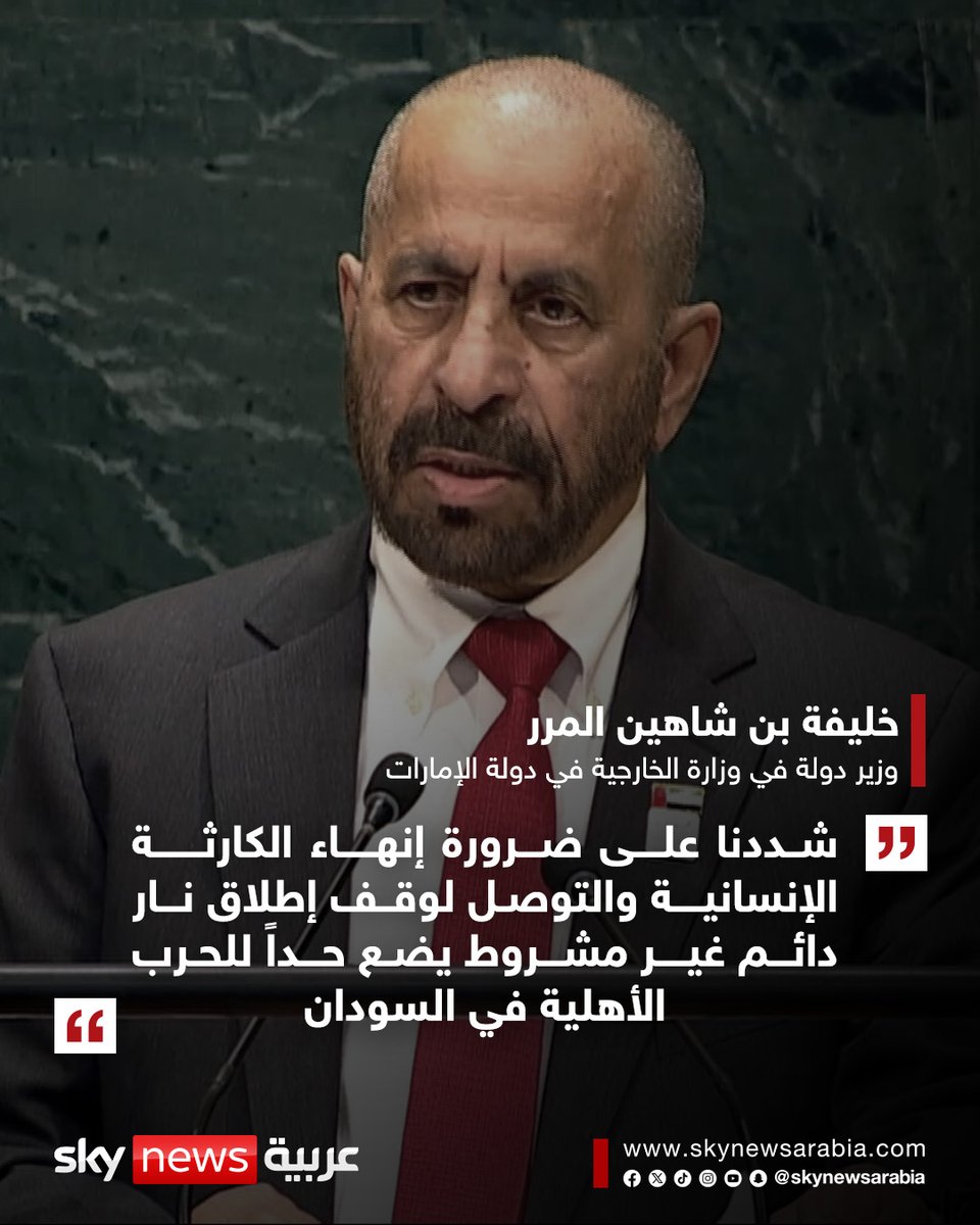 skynewsarabia's tweet photo. خليفة بن شاهين المرر، وزير دولة في وزارة الخارجية في دولة الإمارات أمام الجمعية العامة للأمم المتحدة:

▪️مستقبل السودان يجب أن يقرره الشعب السوداني وحده
▪️شددنا على ضرورة إنهاء الكارثة الإنسانية والتوصل لوقف إطلاق نار دائم غير مشروط يضع حداً للحرب الأهلية في السودان
▪️ على المجتمع الدولي أن يضغط على قيادات سلطة بورتسودان وقوات الدعم السريع بوصفهم أطراف النزاع للانخراط الجاد مع المبادرات الدولية
▪️ نشدد على أهمية ضمان ألا يكون لأيّ من طرفي النزاع في السودان دور في الحكومة المدنية الجديدة

#سوشال_سكاي
#الإمارات