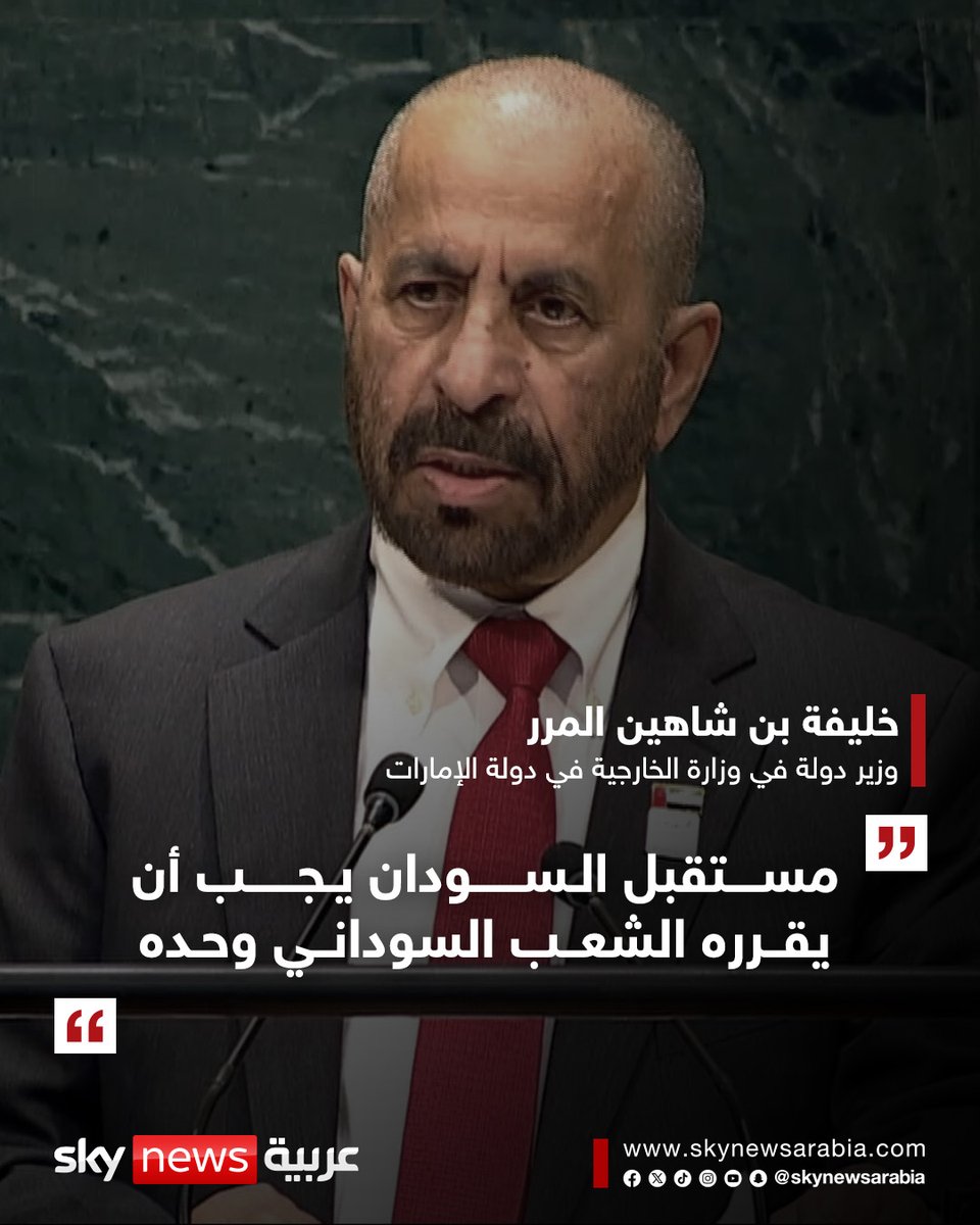 skynewsarabia's tweet photo. خليفة بن شاهين المرر، وزير دولة في وزارة الخارجية في دولة الإمارات أمام الجمعية العامة للأمم المتحدة:

▪️مستقبل السودان يجب أن يقرره الشعب السوداني وحده
▪️شددنا على ضرورة إنهاء الكارثة الإنسانية والتوصل لوقف إطلاق نار دائم غير مشروط يضع حداً للحرب الأهلية في السودان
▪️ على المجتمع الدولي أن يضغط على قيادات سلطة بورتسودان وقوات الدعم السريع بوصفهم أطراف النزاع للانخراط الجاد مع المبادرات الدولية
▪️ نشدد على أهمية ضمان ألا يكون لأيّ من طرفي النزاع في السودان دور في الحكومة المدنية الجديدة

#سوشال_سكاي
#الإمارات