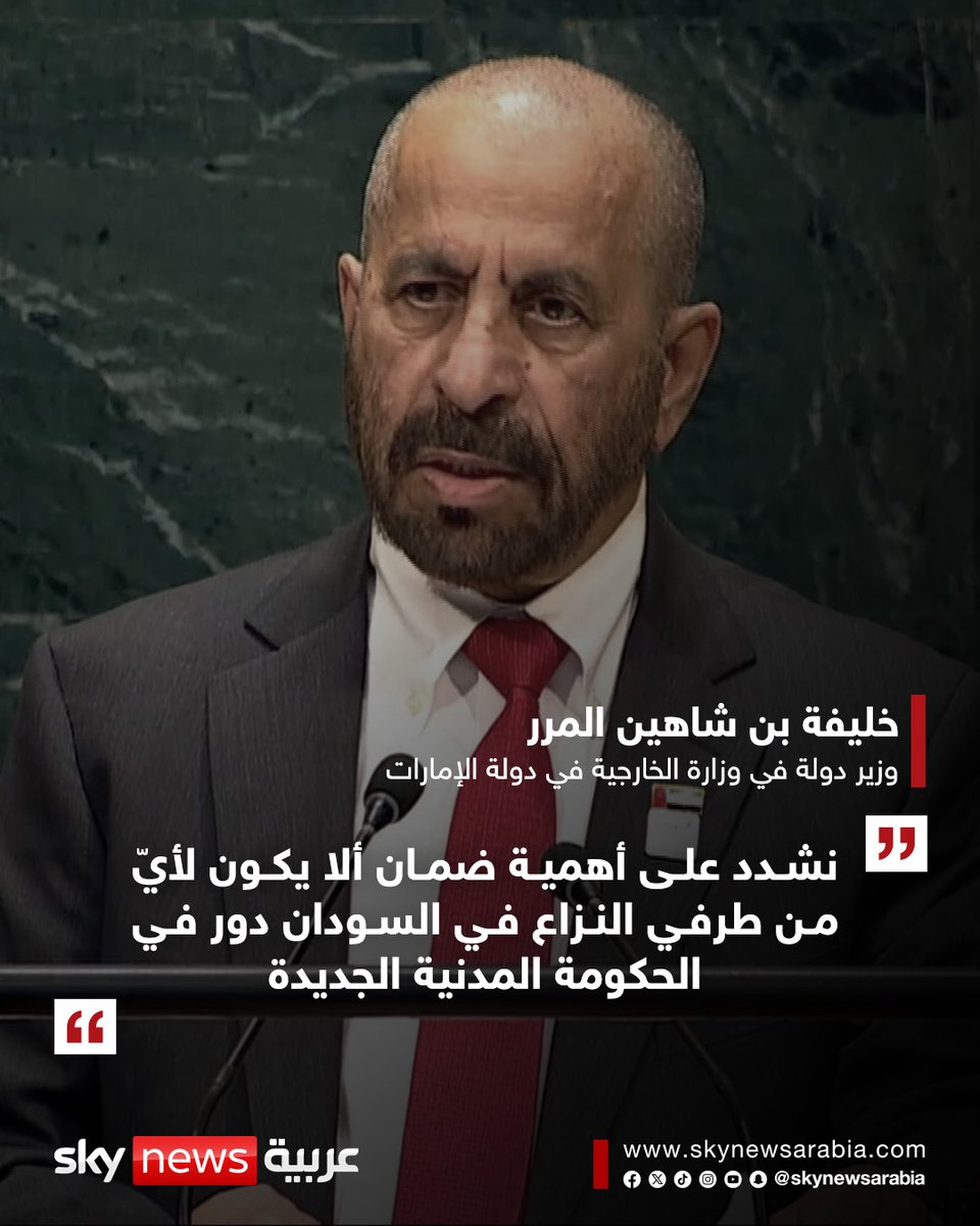 skynewsarabia's tweet photo. خليفة بن شاهين المرر، وزير دولة في وزارة الخارجية في دولة الإمارات أمام الجمعية العامة للأمم المتحدة:

▪️مستقبل السودان يجب أن يقرره الشعب السوداني وحده
▪️شددنا على ضرورة إنهاء الكارثة الإنسانية والتوصل لوقف إطلاق نار دائم غير مشروط يضع حداً للحرب الأهلية في السودان
▪️ على المجتمع الدولي أن يضغط على قيادات سلطة بورتسودان وقوات الدعم السريع بوصفهم أطراف النزاع للانخراط الجاد مع المبادرات الدولية
▪️ نشدد على أهمية ضمان ألا يكون لأيّ من طرفي النزاع في السودان دور في الحكومة المدنية الجديدة

#سوشال_سكاي
#الإمارات