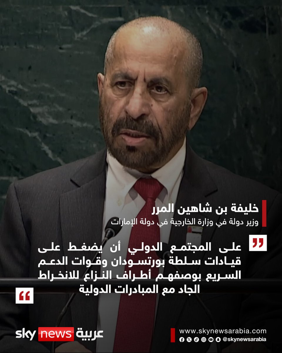 skynewsarabia's tweet photo. خليفة بن شاهين المرر، وزير دولة في وزارة الخارجية في دولة الإمارات أمام الجمعية العامة للأمم المتحدة:

▪️مستقبل السودان يجب أن يقرره الشعب السوداني وحده
▪️شددنا على ضرورة إنهاء الكارثة الإنسانية والتوصل لوقف إطلاق نار دائم غير مشروط يضع حداً للحرب الأهلية في السودان
▪️ على المجتمع الدولي أن يضغط على قيادات سلطة بورتسودان وقوات الدعم السريع بوصفهم أطراف النزاع للانخراط الجاد مع المبادرات الدولية
▪️ نشدد على أهمية ضمان ألا يكون لأيّ من طرفي النزاع في السودان دور في الحكومة المدنية الجديدة

#سوشال_سكاي
#الإمارات