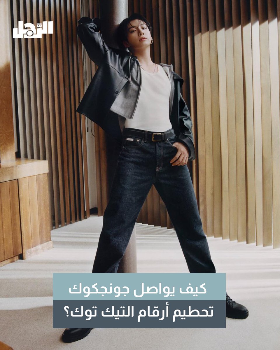 ArrajolM's tweet photo. سجّل مغني الفرقة الكورية BTS جونجكوك رقمًا قياسيًا جديدًا على منصة تيك توك، بعد أن تجاوزت ستة من أغانيه حاجز ثلاثة ملايين استخدام لكل منها، ليصبح أول فنان كي-بوب منفرد يحقق هذا الإنجاز في تاريخ المنصة.

https://t.co/y1TkjvuXwC https://t.co/N6CmksOYGZ